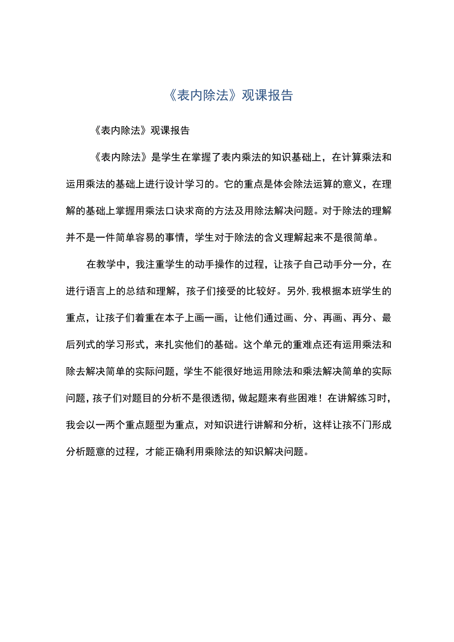 表内除法观课报告.docx_第1页