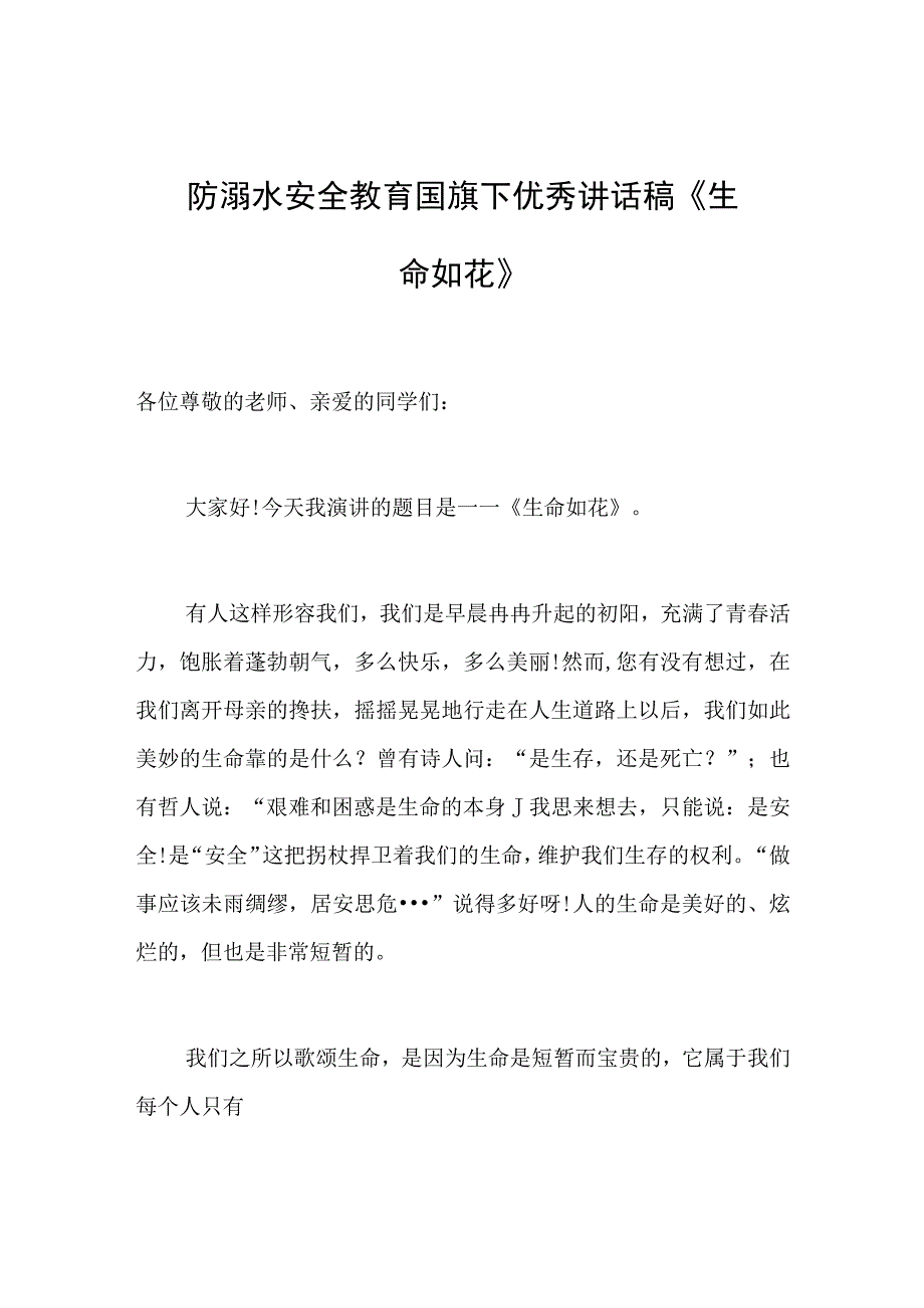 防溺水安全教育国旗下优秀讲话稿生命如花.docx_第1页