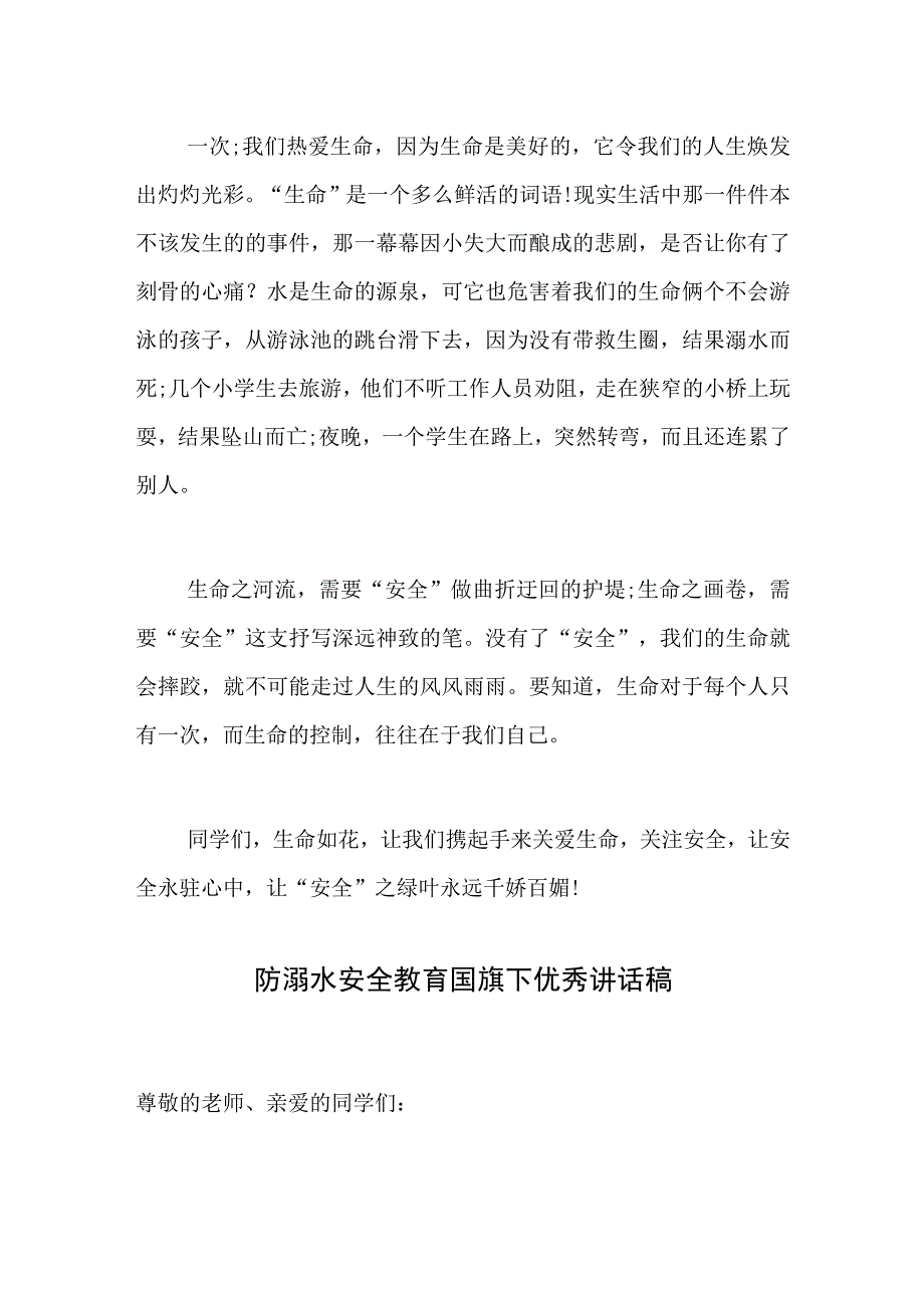 防溺水安全教育国旗下优秀讲话稿生命如花.docx_第2页