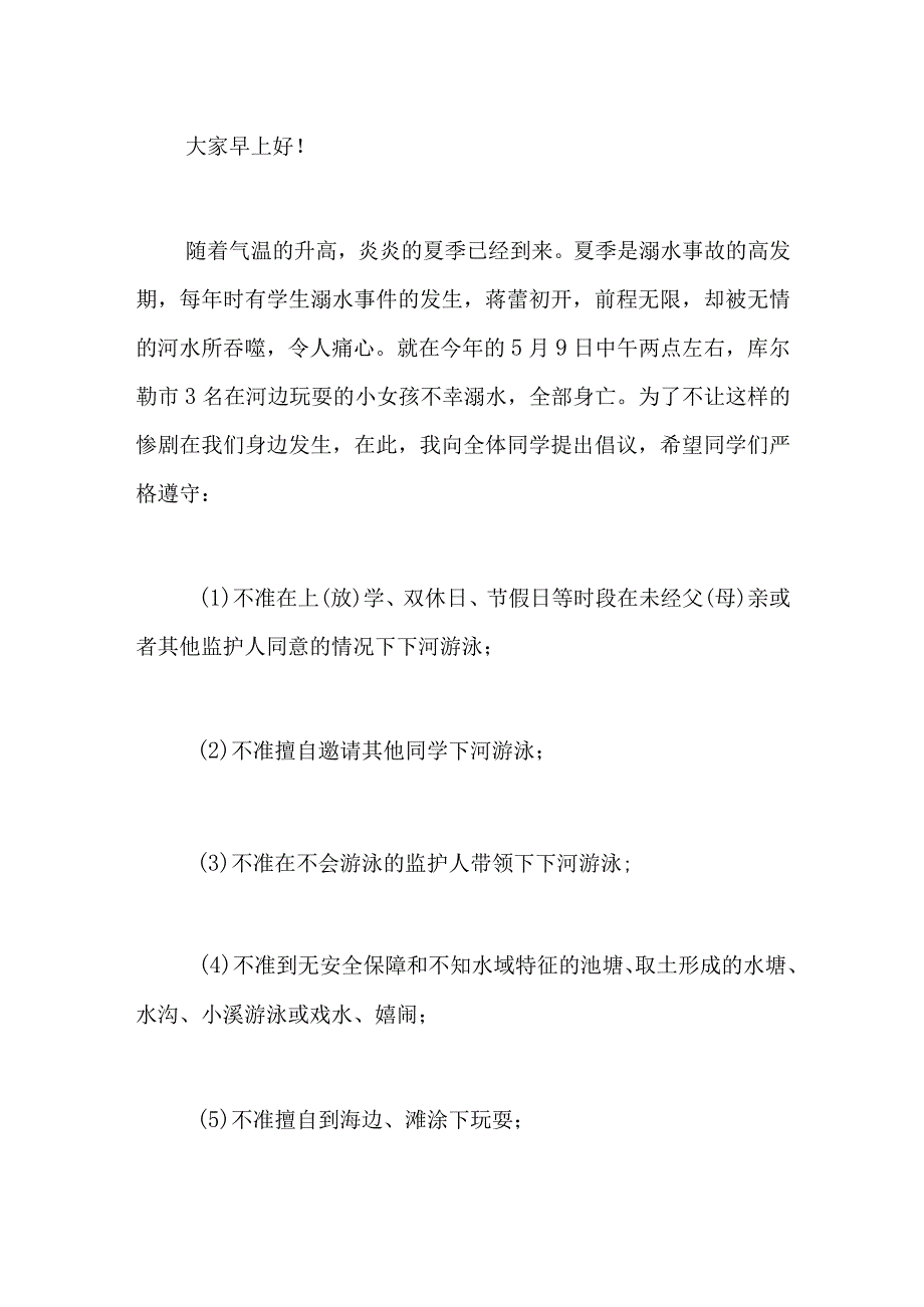 防溺水安全教育国旗下优秀讲话稿生命如花.docx_第3页