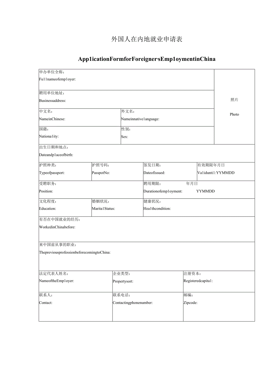 赤峰外国人就业许可审批申请表.docx_第1页