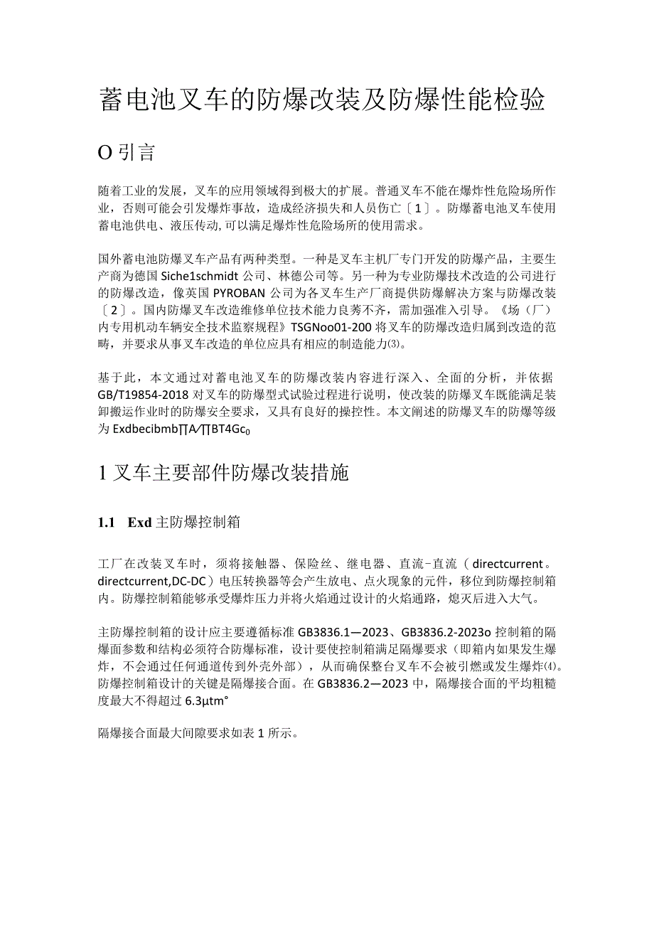 蓄电池叉车的防爆改装及防爆性能检验.docx_第1页