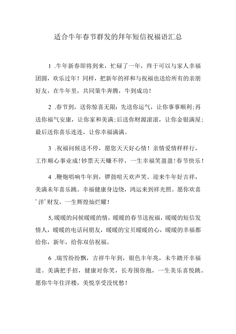 适合牛年春节群发的拜年短信祝福语汇总.docx_第1页