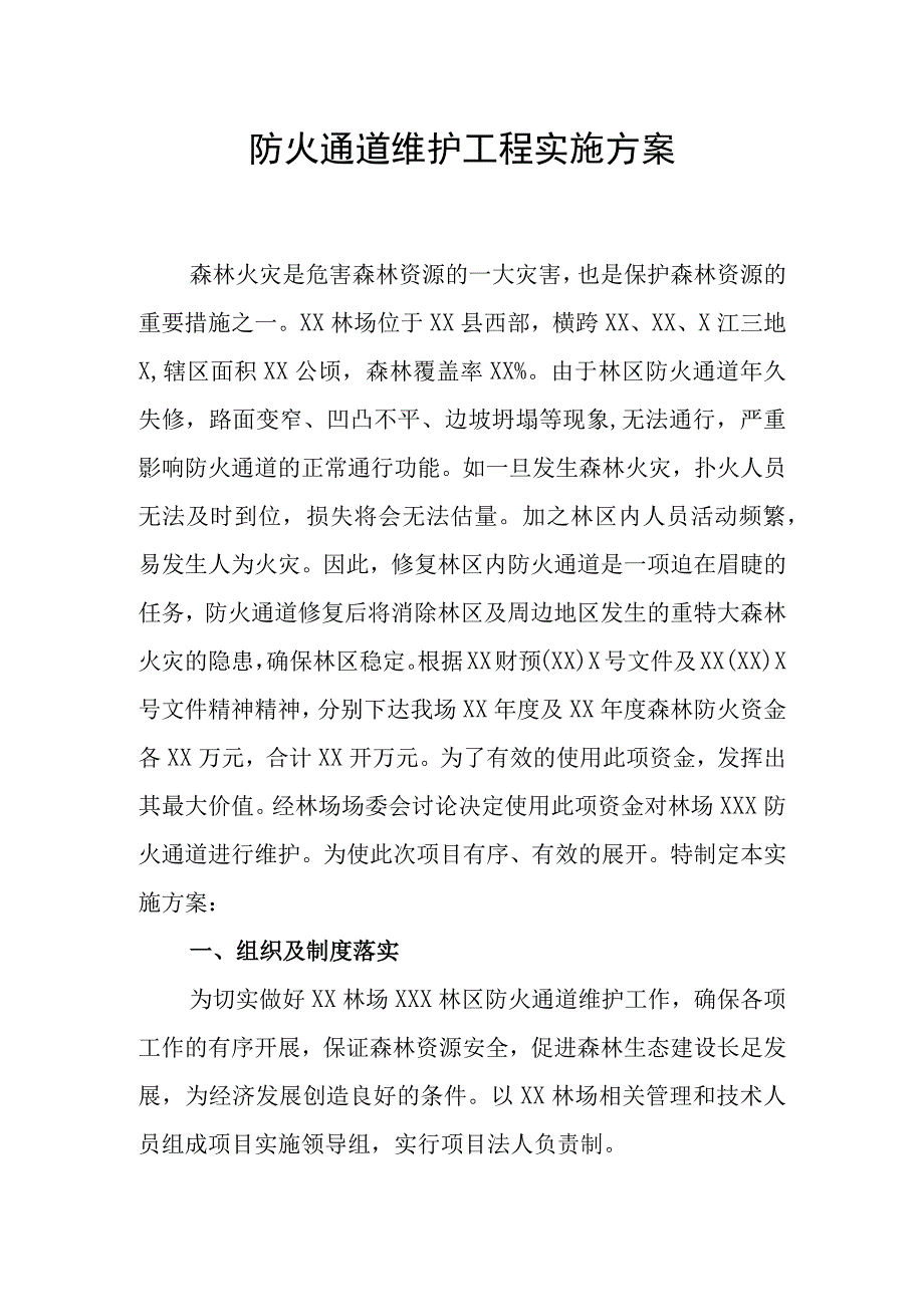 防火通道维护实施方案.docx_第1页