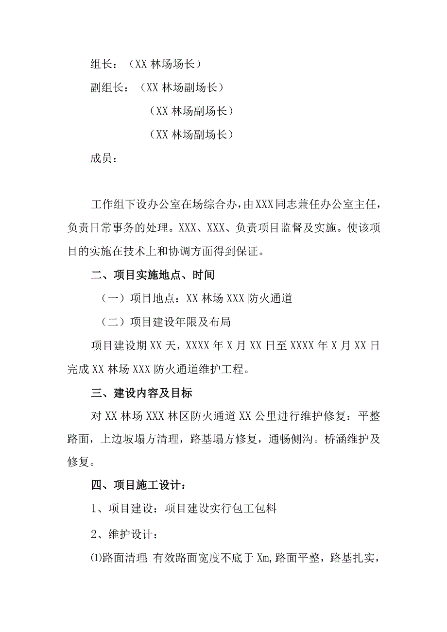 防火通道维护实施方案.docx_第2页