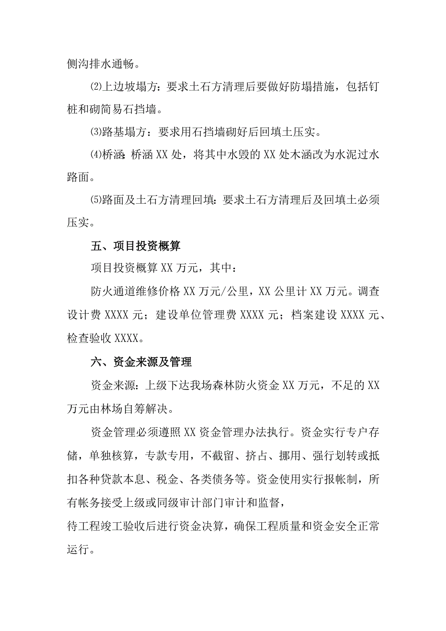 防火通道维护实施方案.docx_第3页