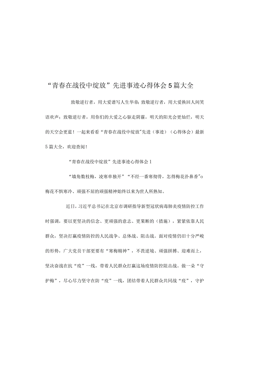 青春在战役中绽放先进事迹心得体会5篇大全.docx_第2页