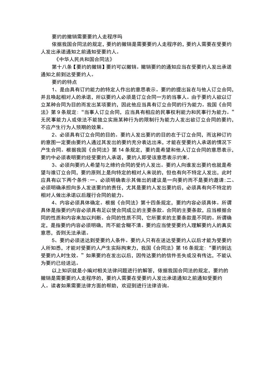 要约的撤销需要要约人走程序吗.docx_第1页