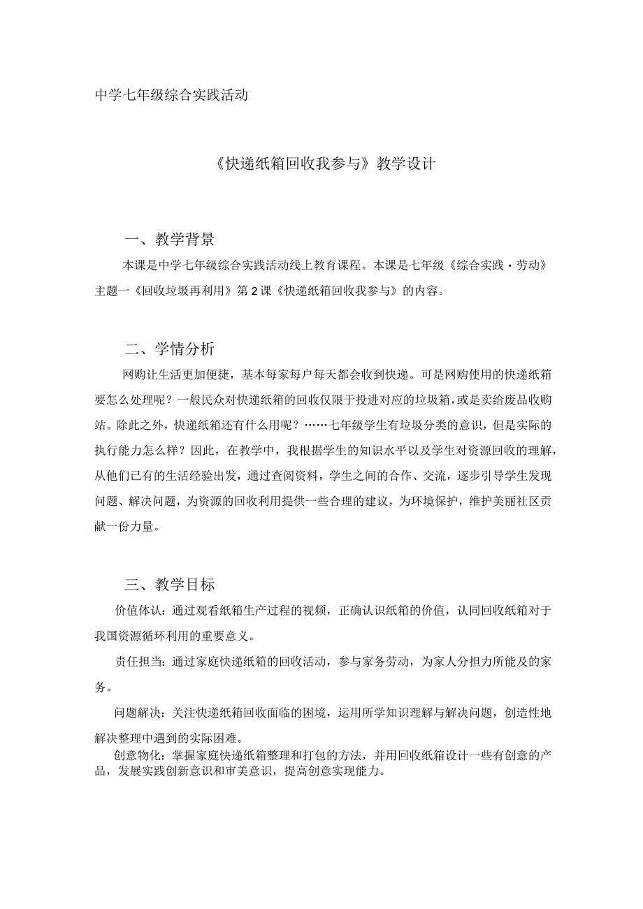 通用版综合实践活动七年级上册快递纸箱回收我参与教学设计.docx_第1页