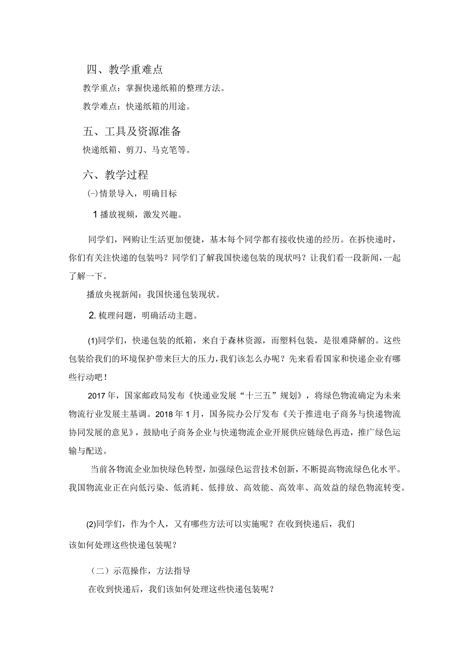 通用版综合实践活动七年级上册快递纸箱回收我参与教学设计.docx_第2页