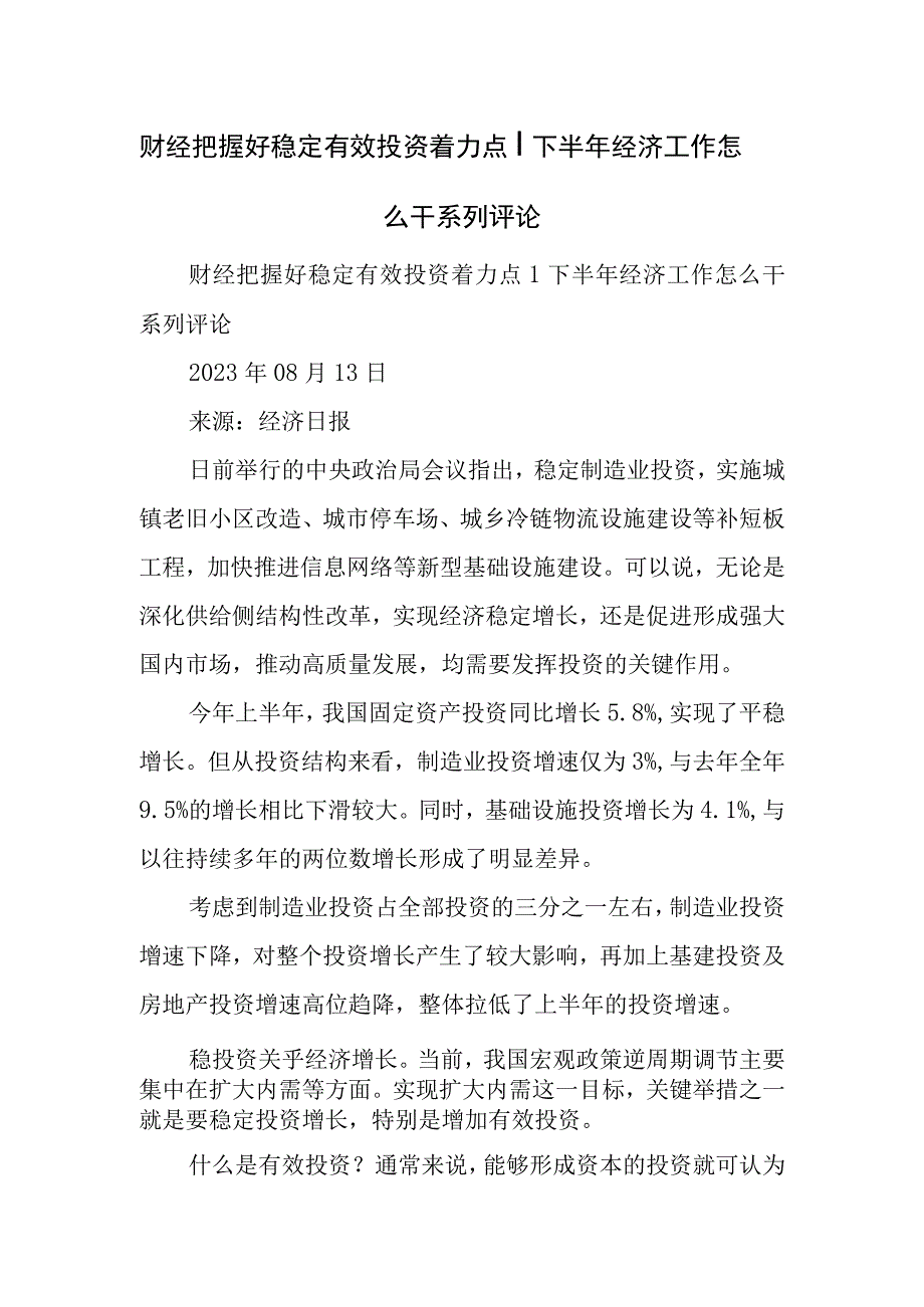 财经把握好稳定有效投资着力点丨下半经济工作怎么干系列评论.docx_第1页