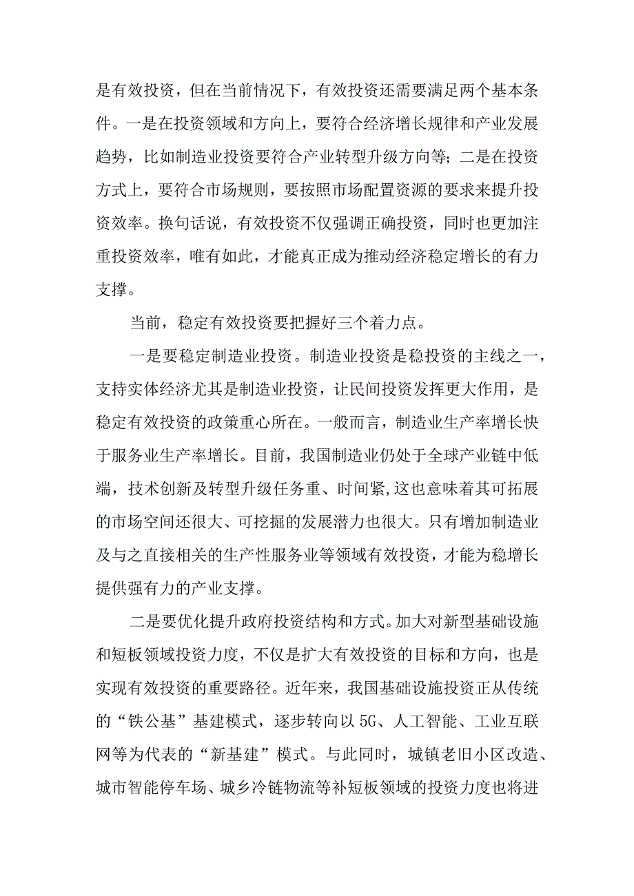 财经把握好稳定有效投资着力点丨下半经济工作怎么干系列评论.docx_第2页