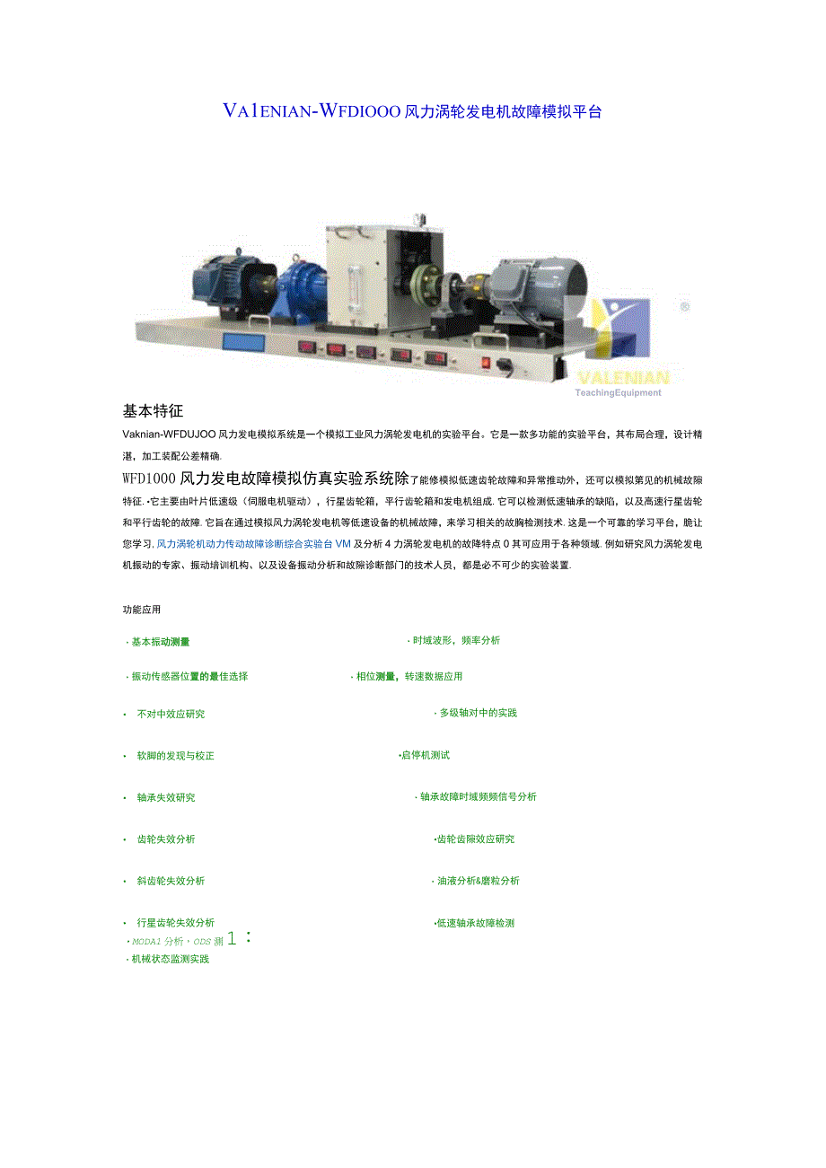 风力涡轮机动力传动故障诊断综合实验台.docx_第1页