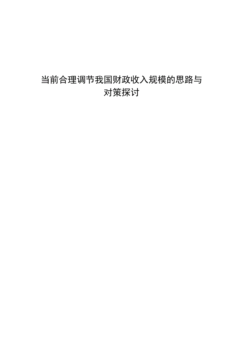 财政学毕业论文当前合理调节我国财政收入规模的思路与对策探讨5000字.docx_第1页