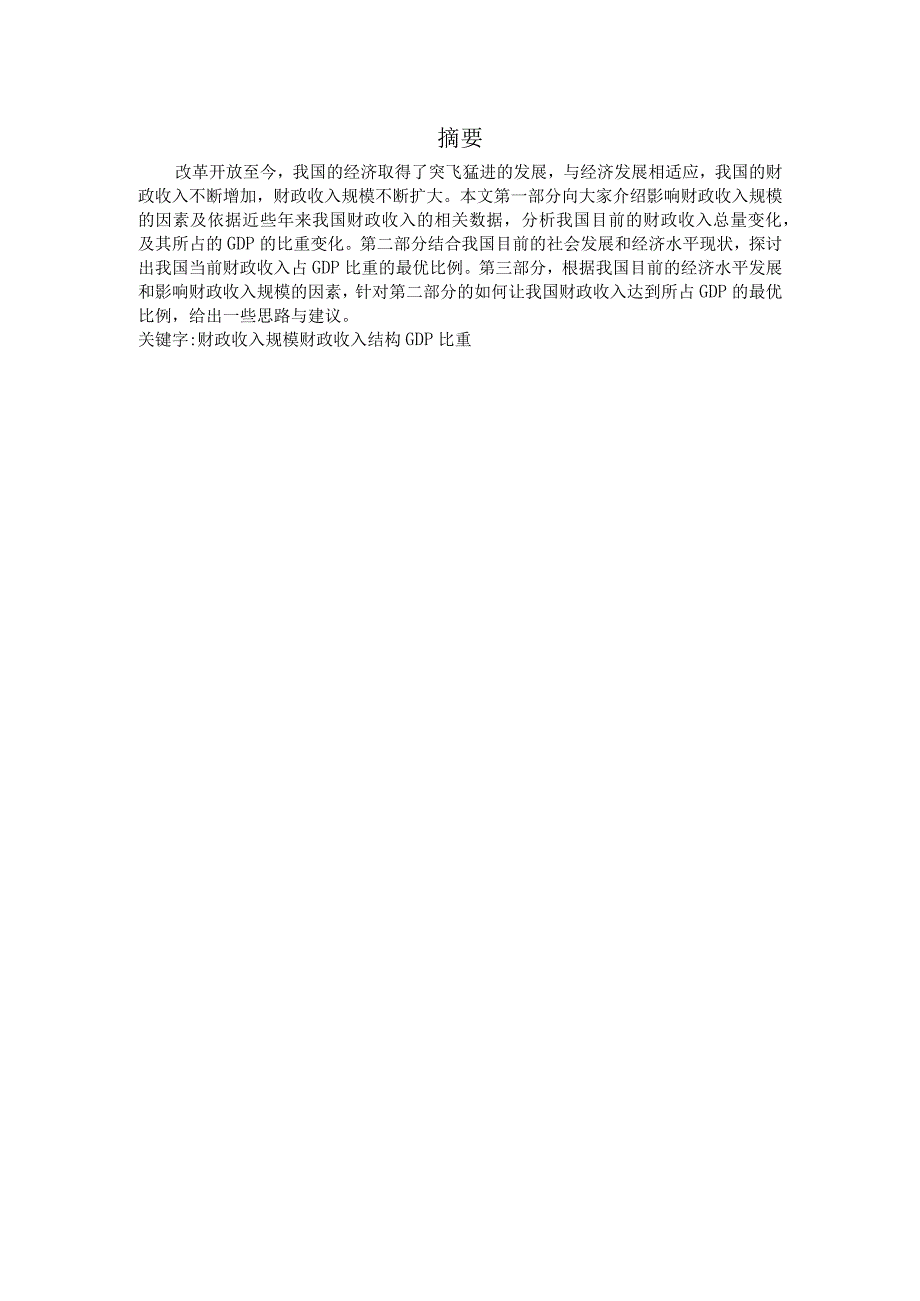 财政学毕业论文当前合理调节我国财政收入规模的思路与对策探讨5000字.docx_第2页