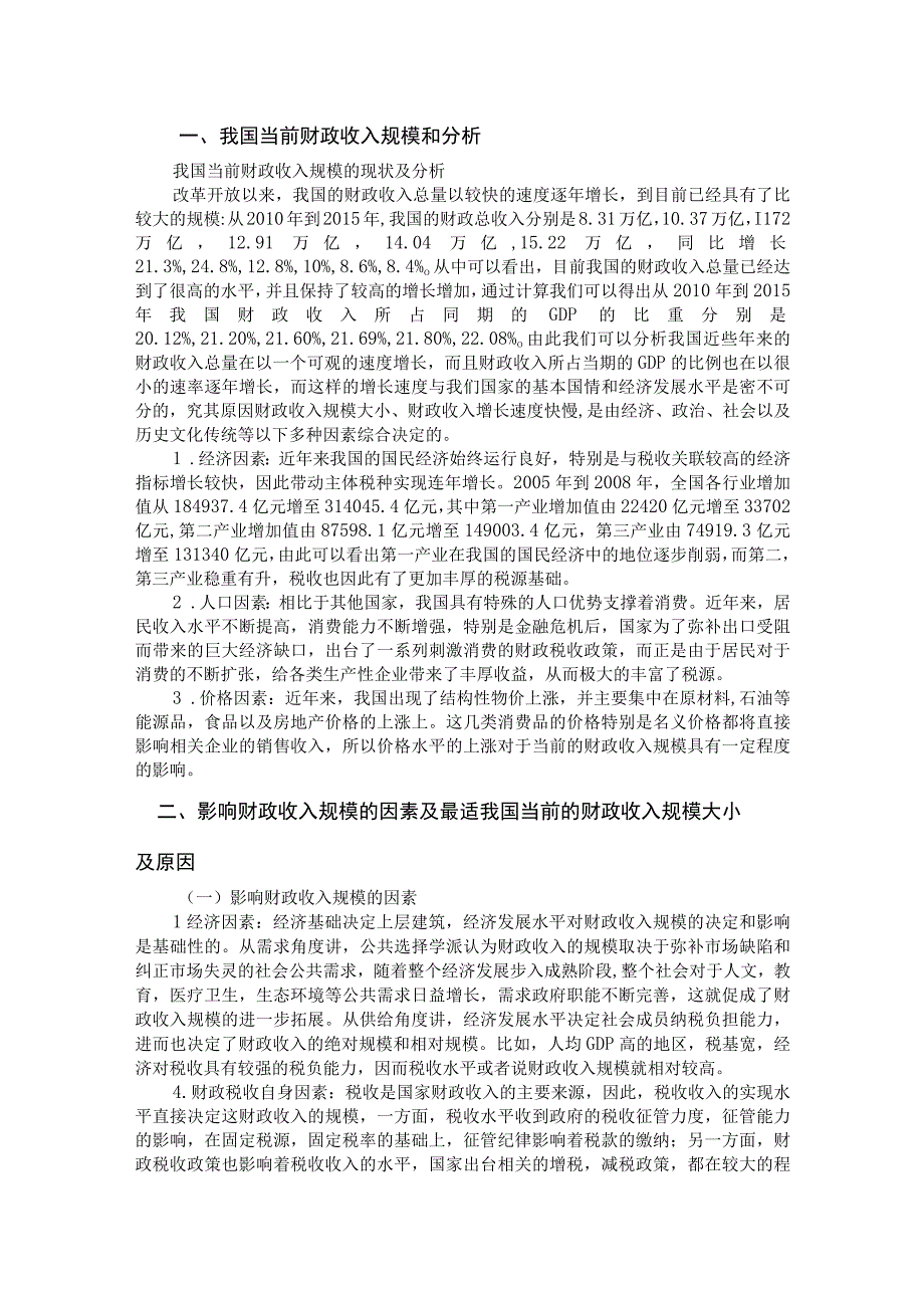 财政学毕业论文当前合理调节我国财政收入规模的思路与对策探讨5000字.docx_第3页