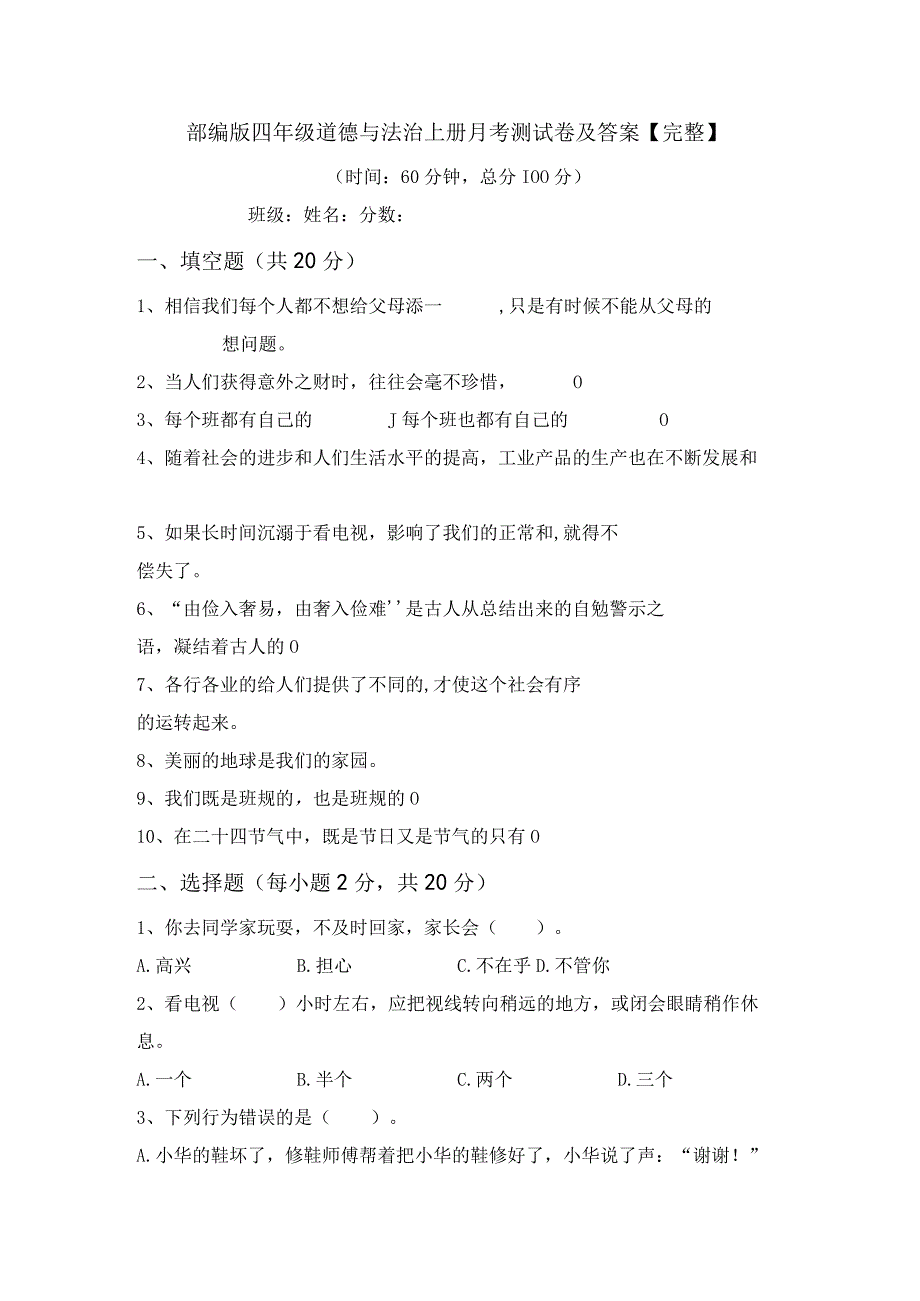 部编版四年级道德与法治上册月考测试卷及答案完整.docx_第1页