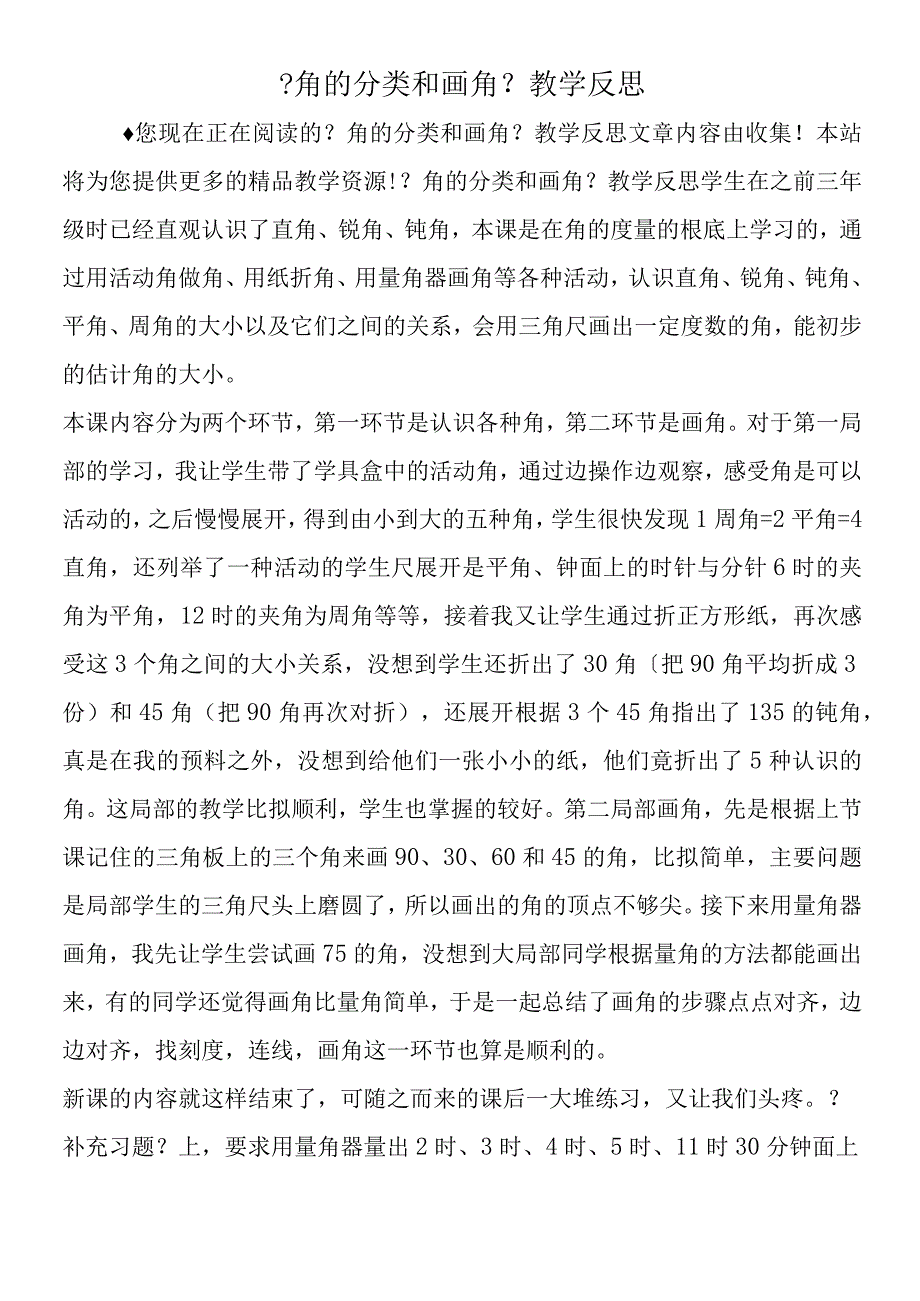 角的分类和画角教学反思.docx_第1页