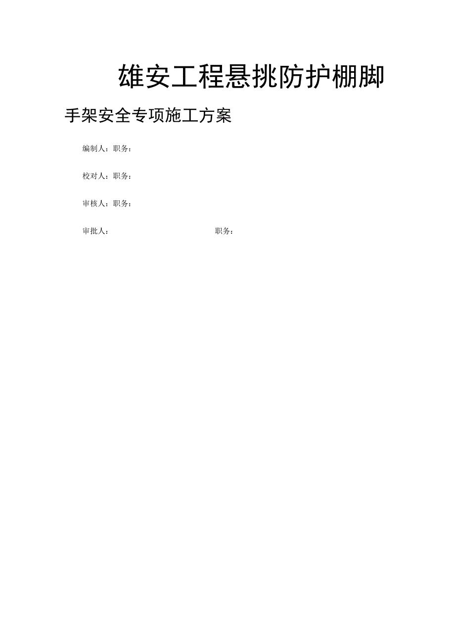 雄安工程悬挑防护棚脚手架安全专项施工方案.docx_第1页