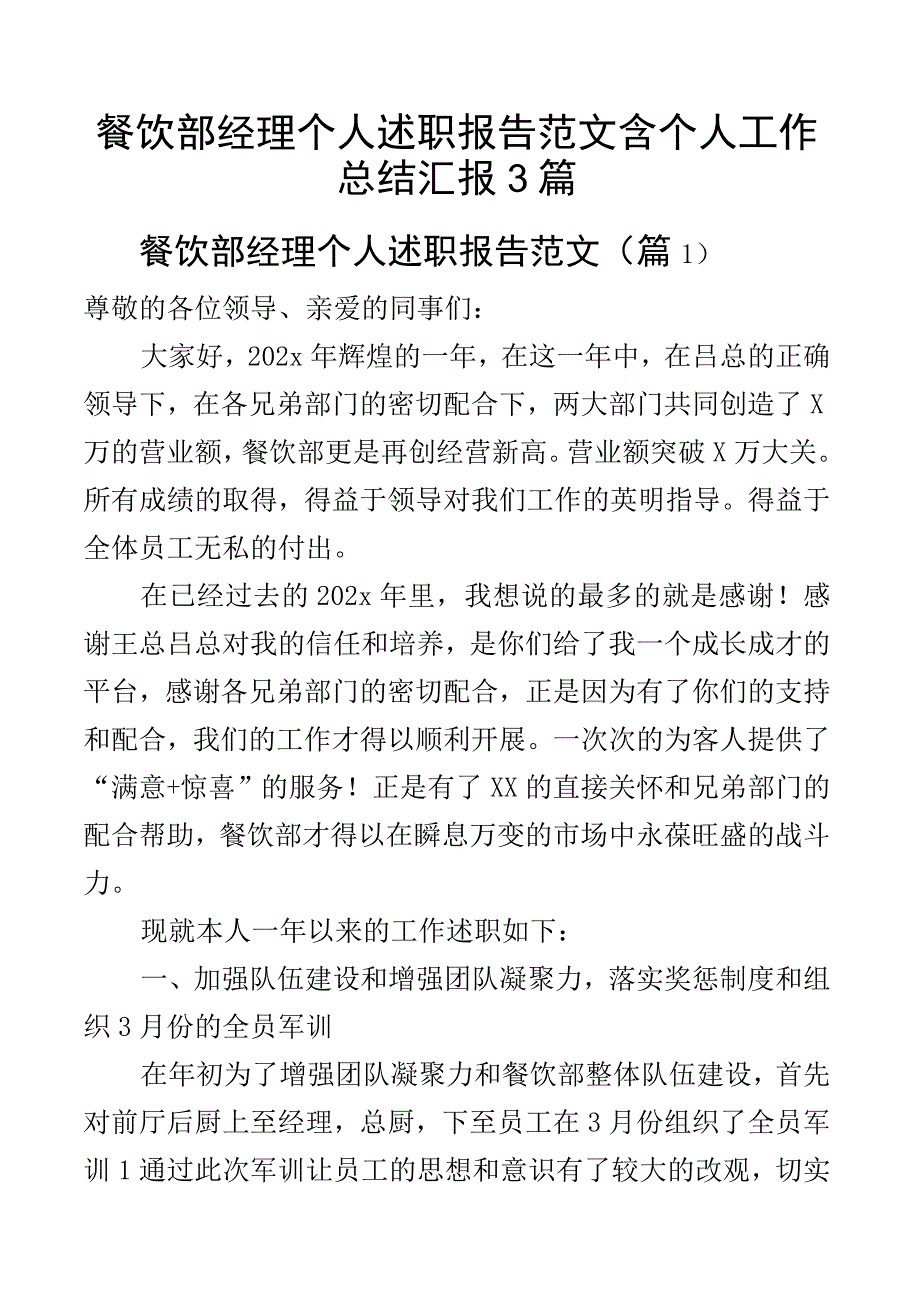 餐饮部经理个人述职报告范文含个人工作总结汇报3篇.docx_第1页