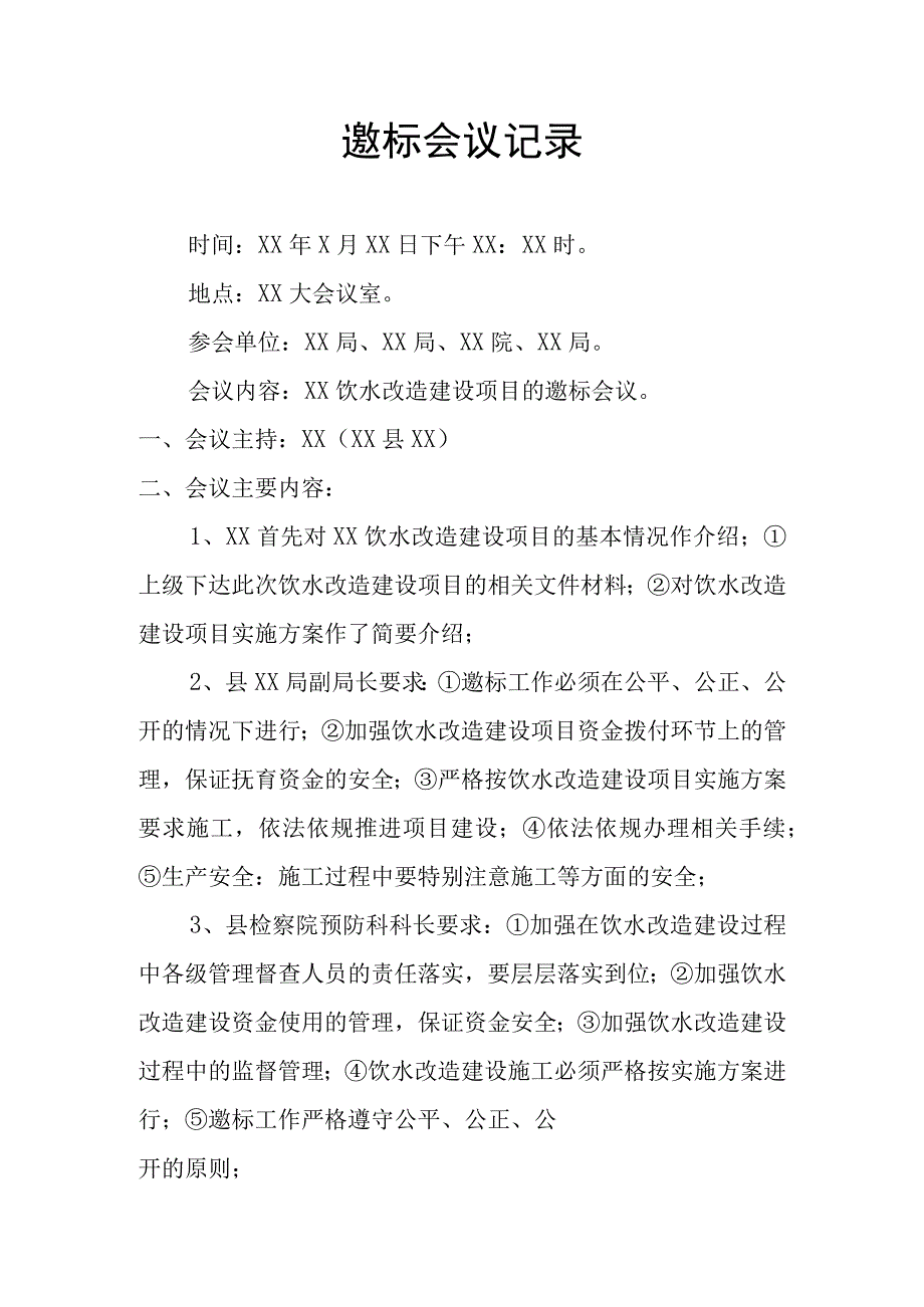 饮水改造建设项目邀标会议记录.docx_第1页