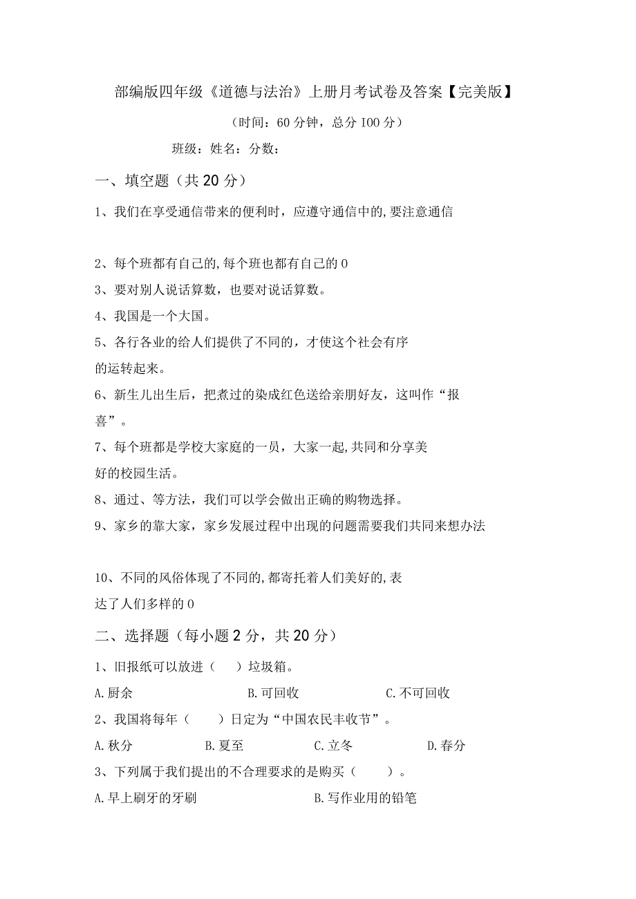 部编版四年级道德与法治上册月考试卷及答案完美版.docx_第1页