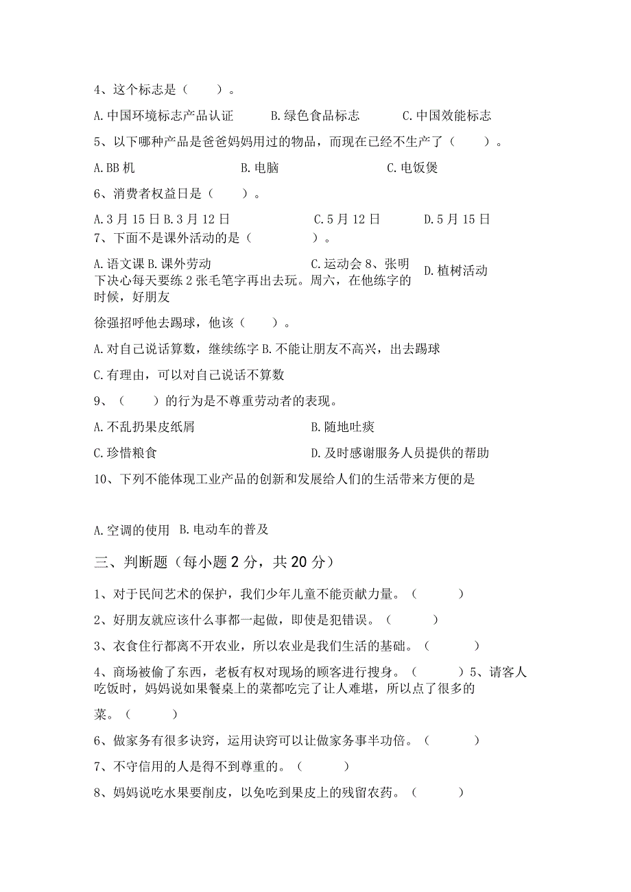 部编版四年级道德与法治上册月考试卷及答案完美版.docx_第3页