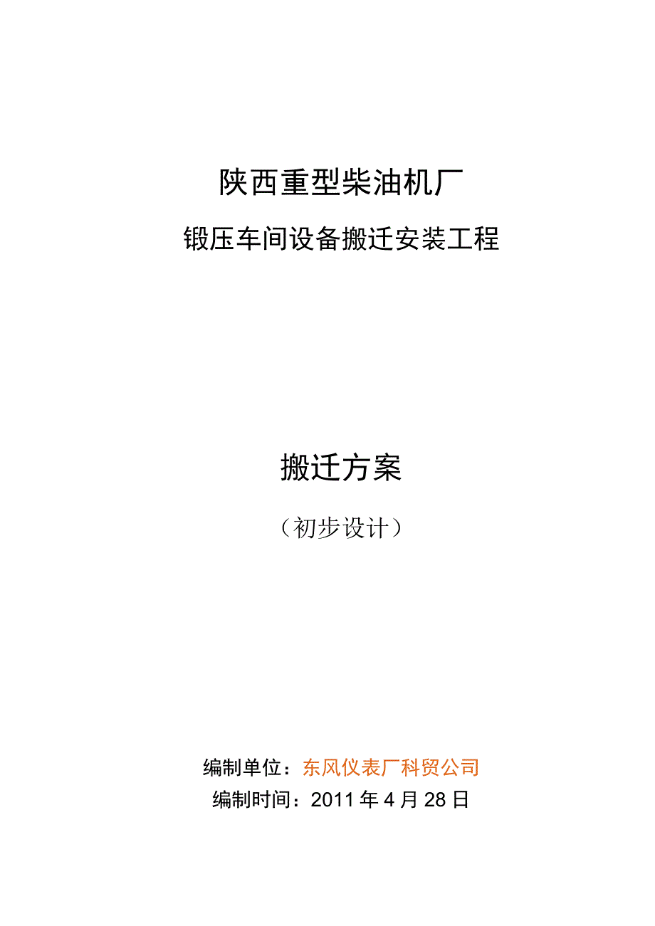 重型柴油机厂锻压车间设备搬迁安装工程.docx_第1页