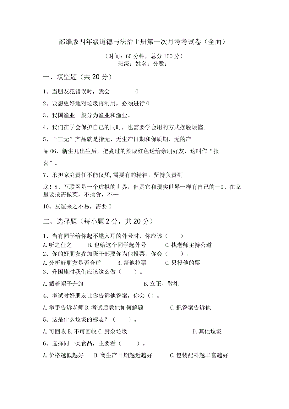 部编版四年级道德与法治上册第一次月考考试卷(全面).docx_第1页