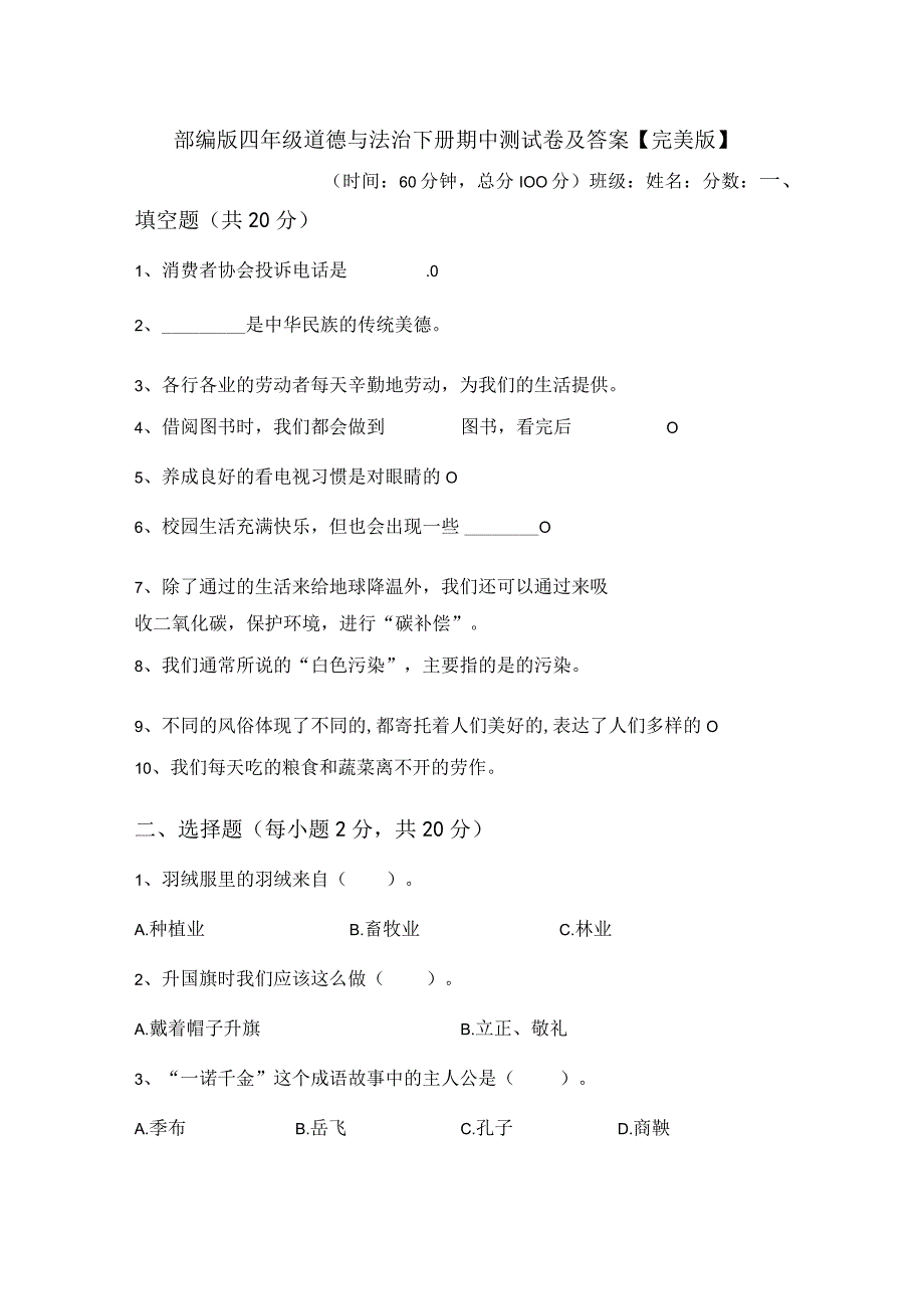 部编版四年级道德与法治下册期中测试卷及答案完美版.docx_第1页