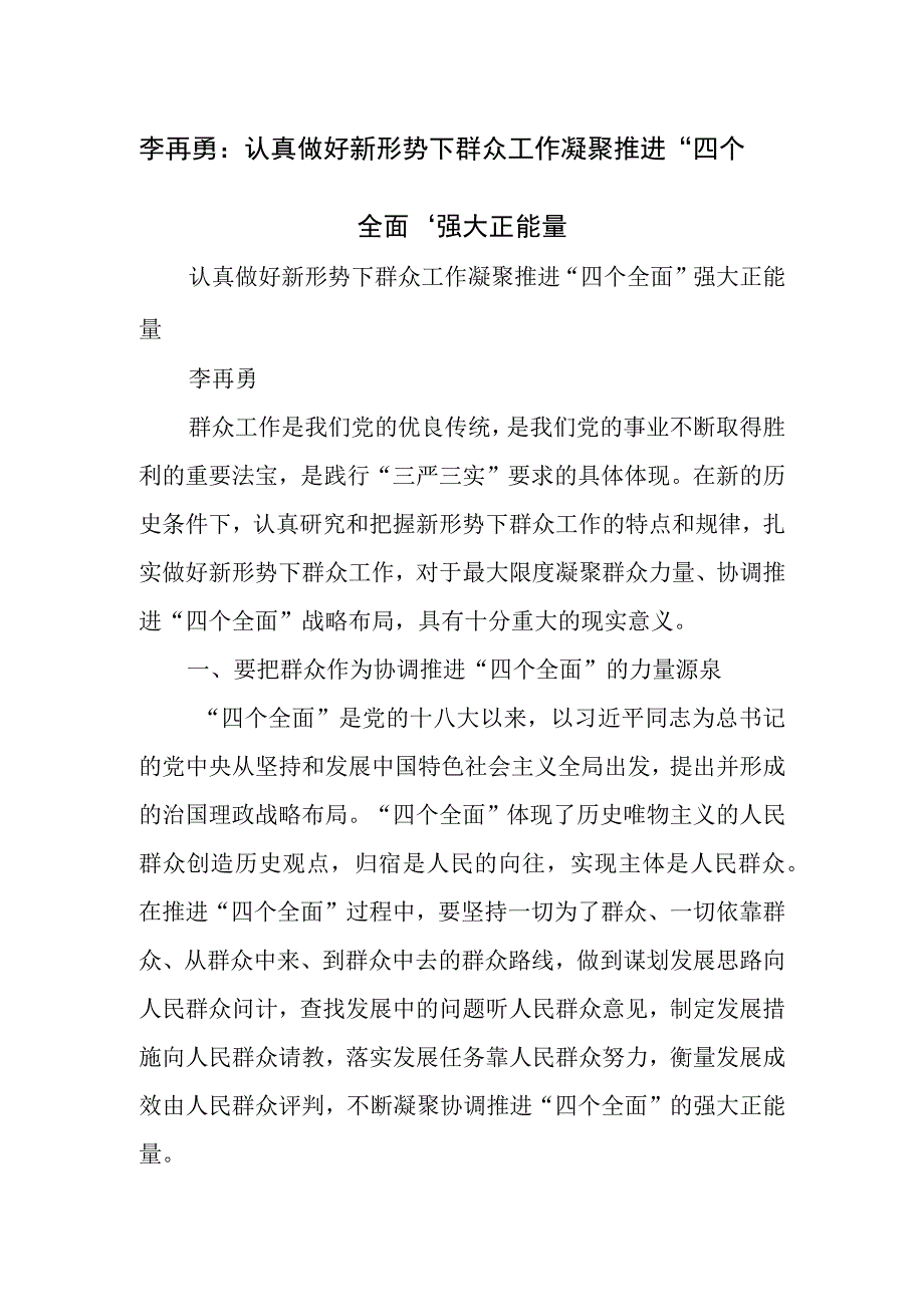 认真做好新形势下群众工作凝聚推进四个全面强大正能量.docx_第1页