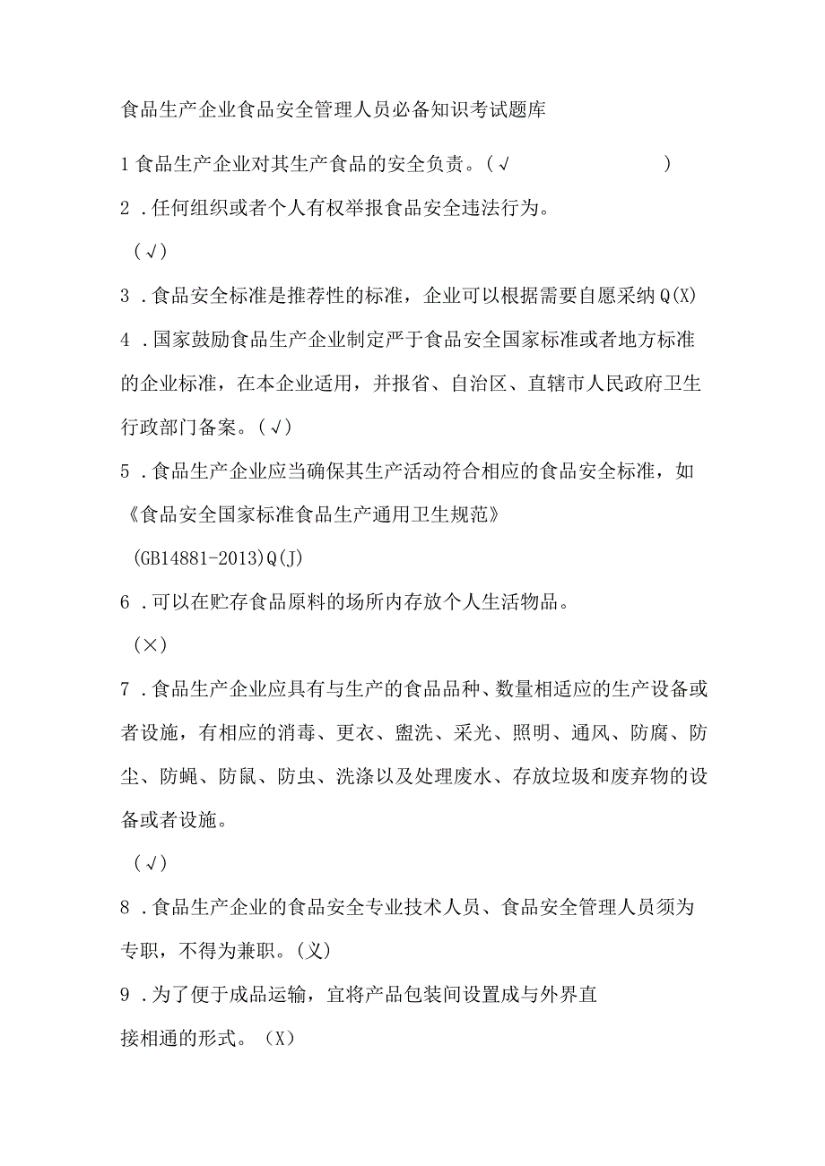 食品生产企业食品安全管理人员必备知识考试题库.docx_第1页