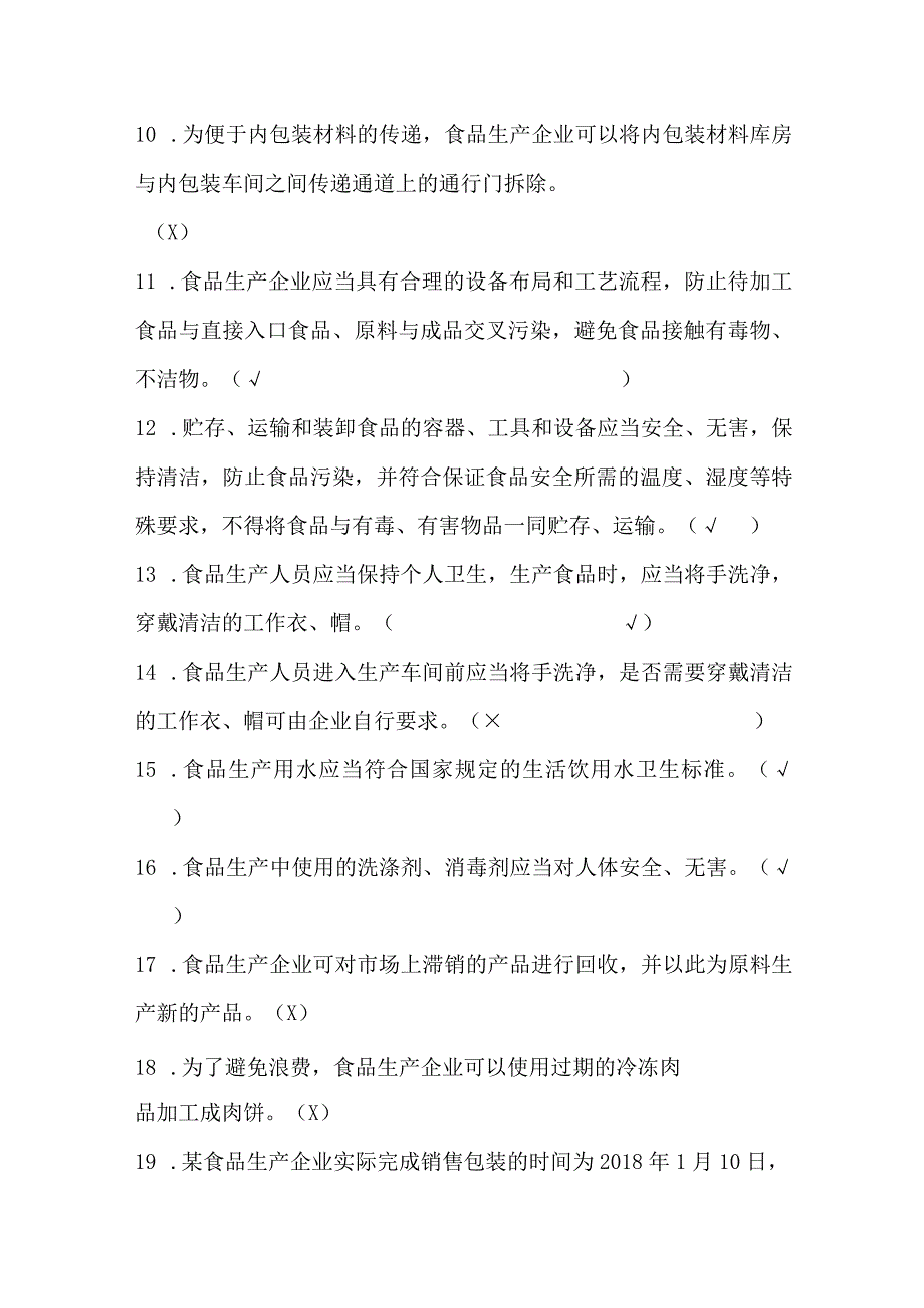 食品生产企业食品安全管理人员必备知识考试题库.docx_第2页