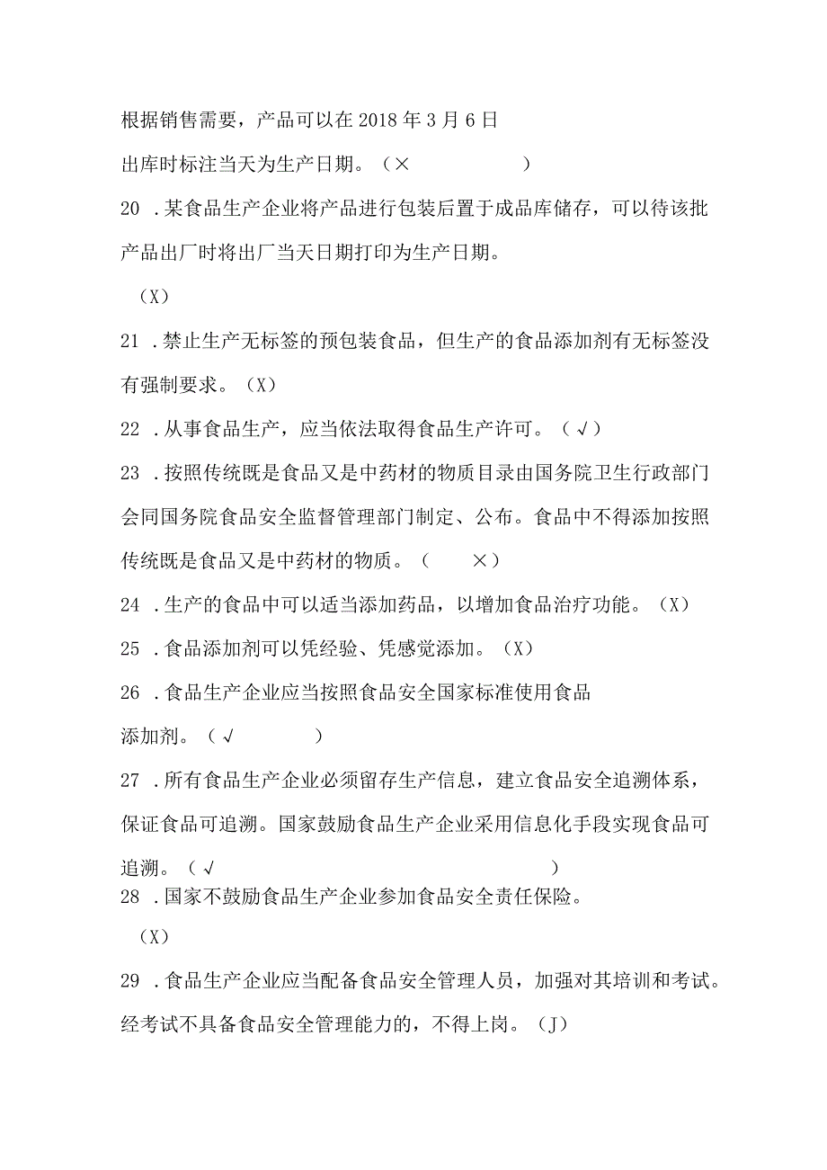 食品生产企业食品安全管理人员必备知识考试题库.docx_第3页