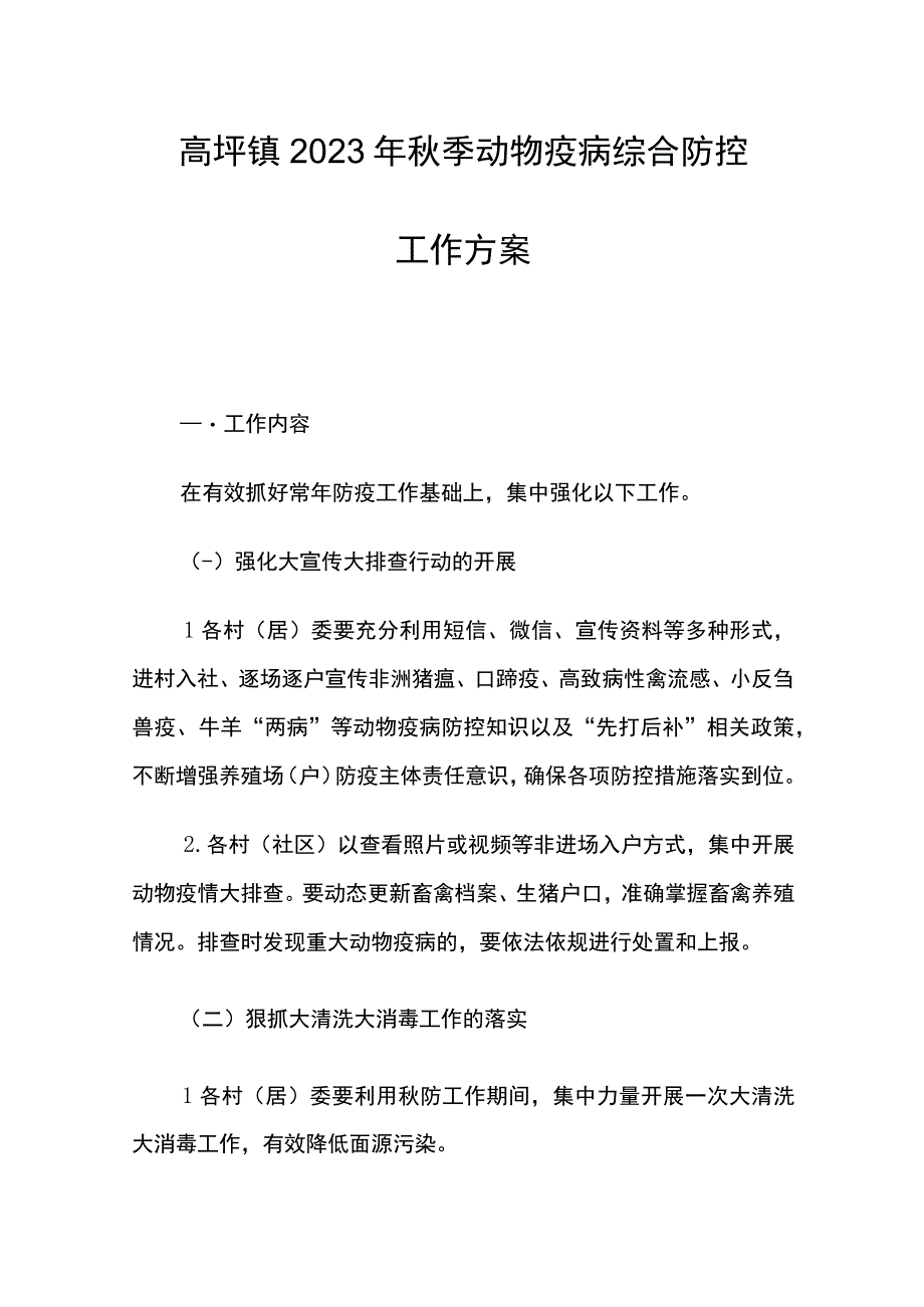 高坪镇2023年秋季动物疫病综合防控工作方案.docx_第1页