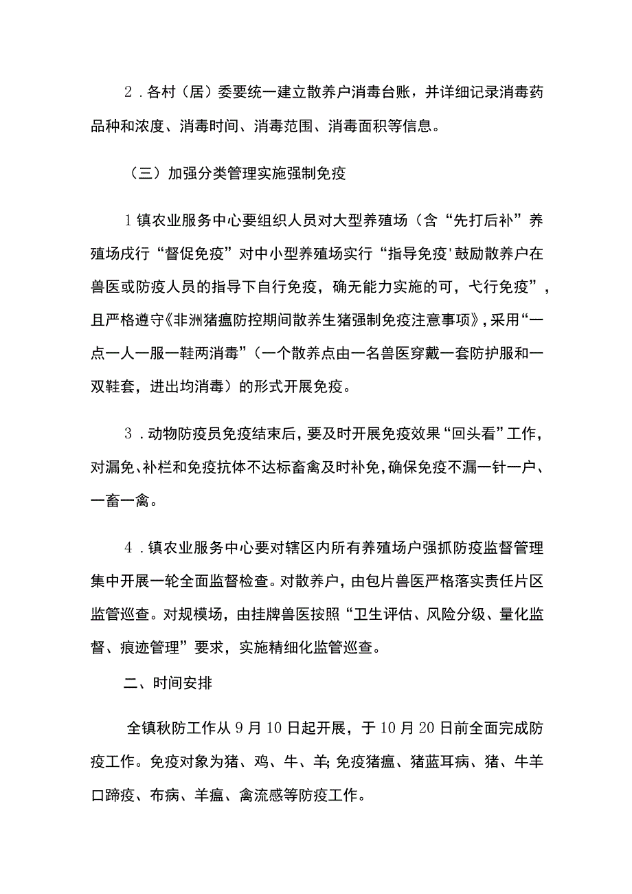 高坪镇2023年秋季动物疫病综合防控工作方案.docx_第2页