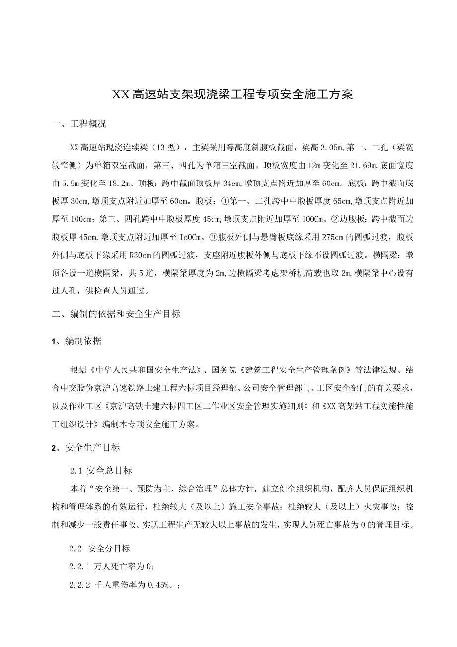 高速站支架现浇梁工程专项安全施工方案.docx_第1页