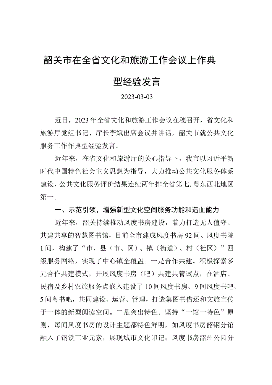 韶关市在全省文化和旅游工作会议上作典型经验发言.docx_第1页