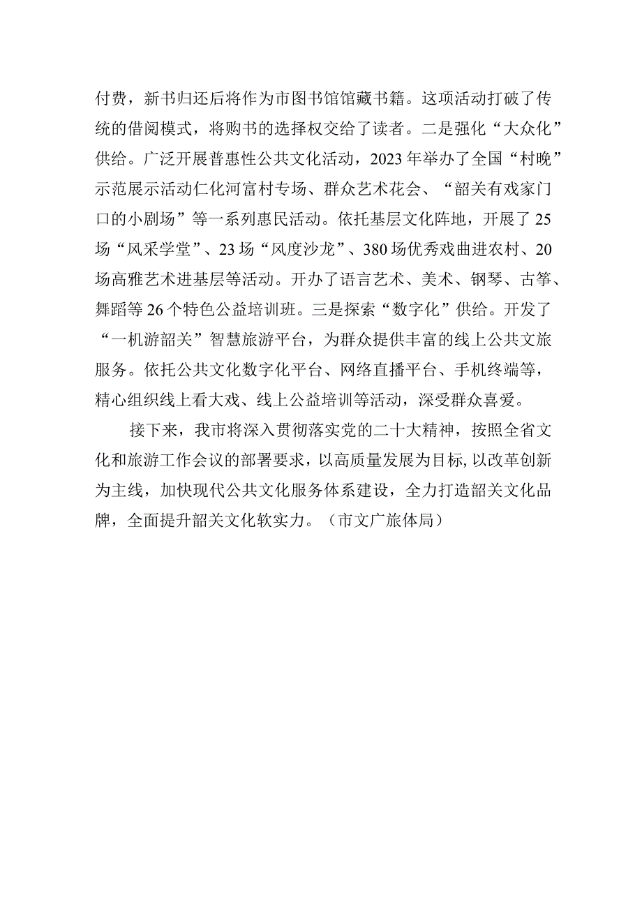 韶关市在全省文化和旅游工作会议上作典型经验发言.docx_第3页