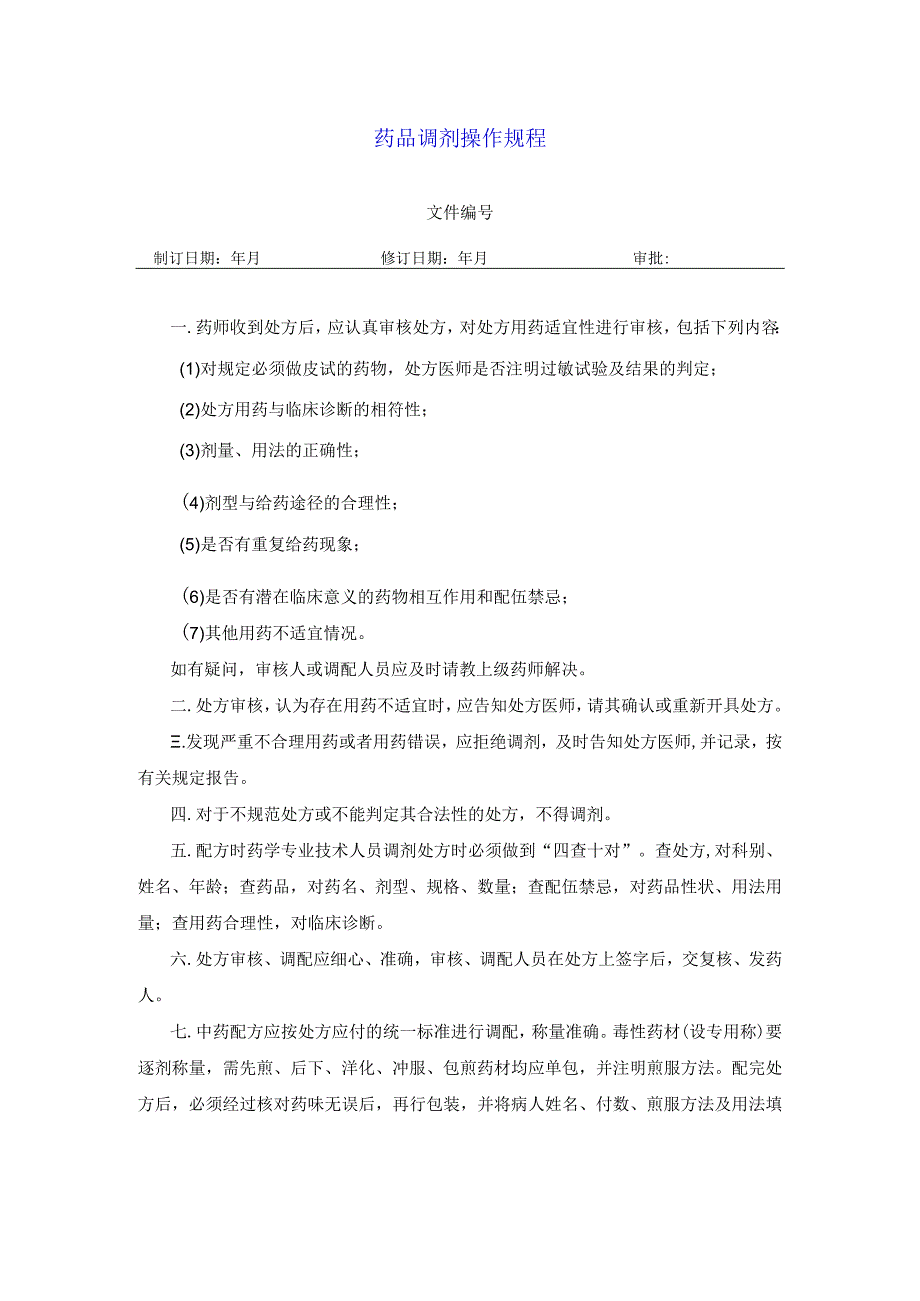 药学部药品调剂操作规程.docx_第1页