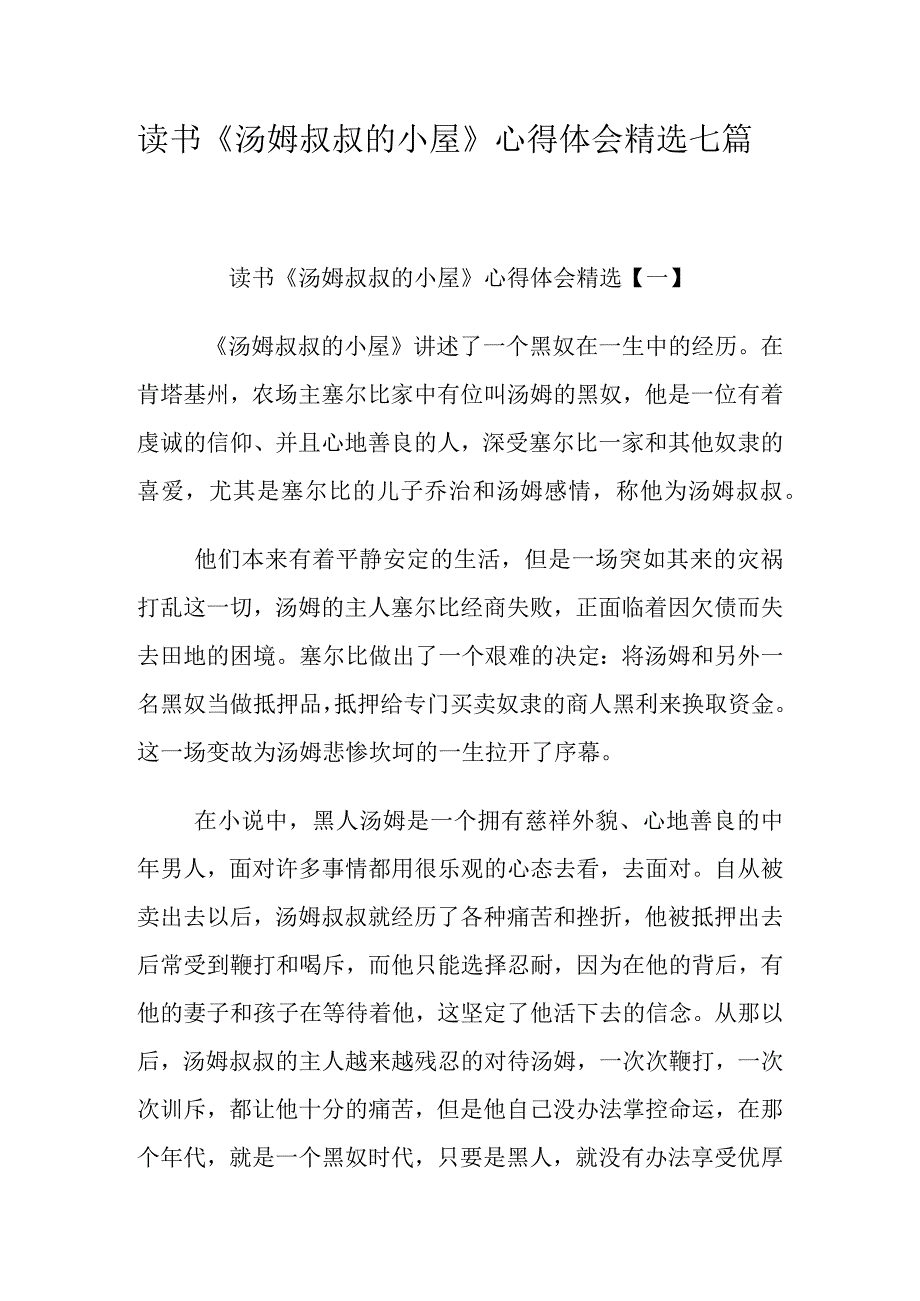 读书汤姆叔叔的小屋心得体会精选七篇.docx_第1页