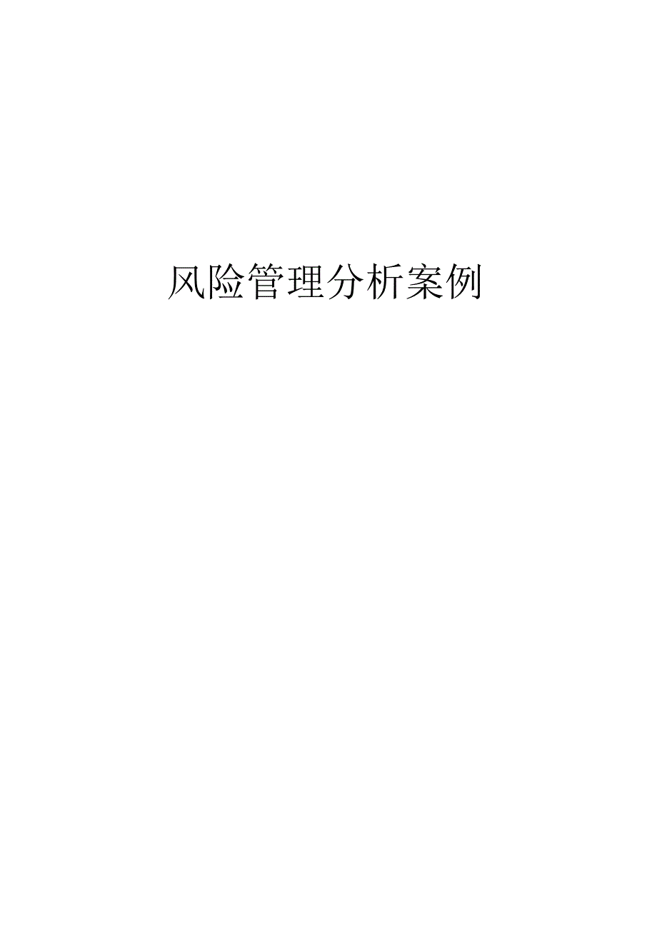 风险管理案例分析.docx_第1页