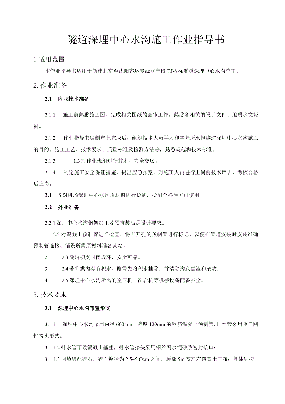 铁路项目隧道隧道深埋水沟施工作业指导书.docx_第1页