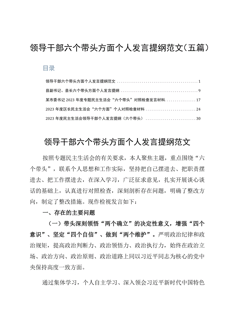 领导干部六个带头方面个人发言提纲范文五篇.docx_第1页