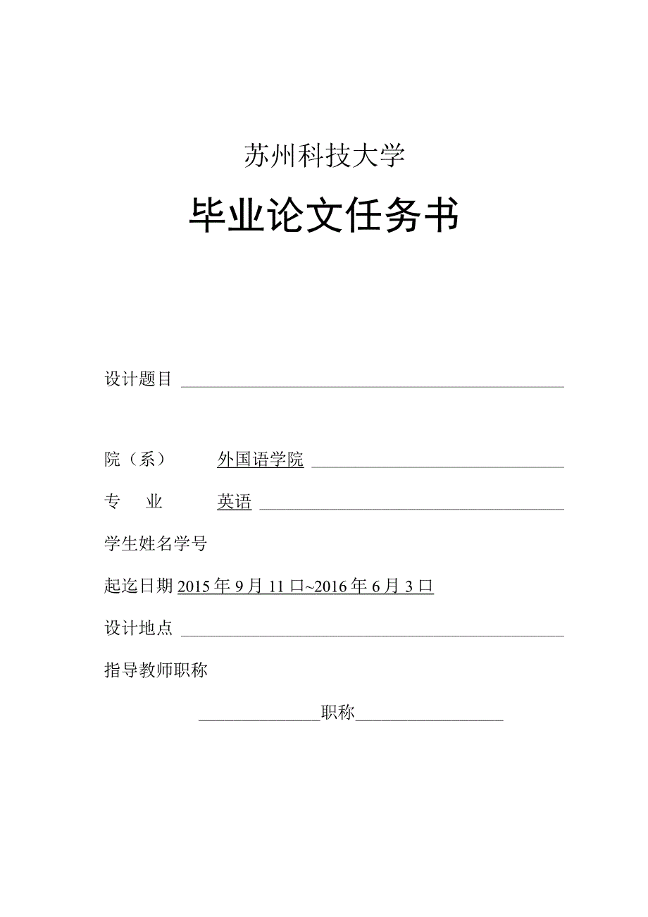 苏州科技大学毕业论文任务书.docx_第1页