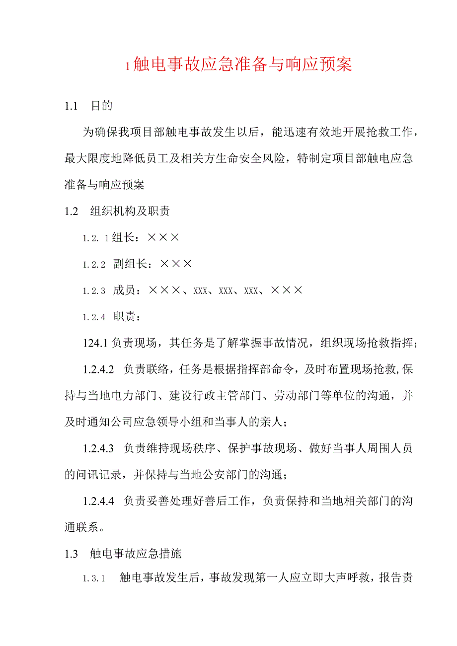 触电应急预案(1).docx_第2页