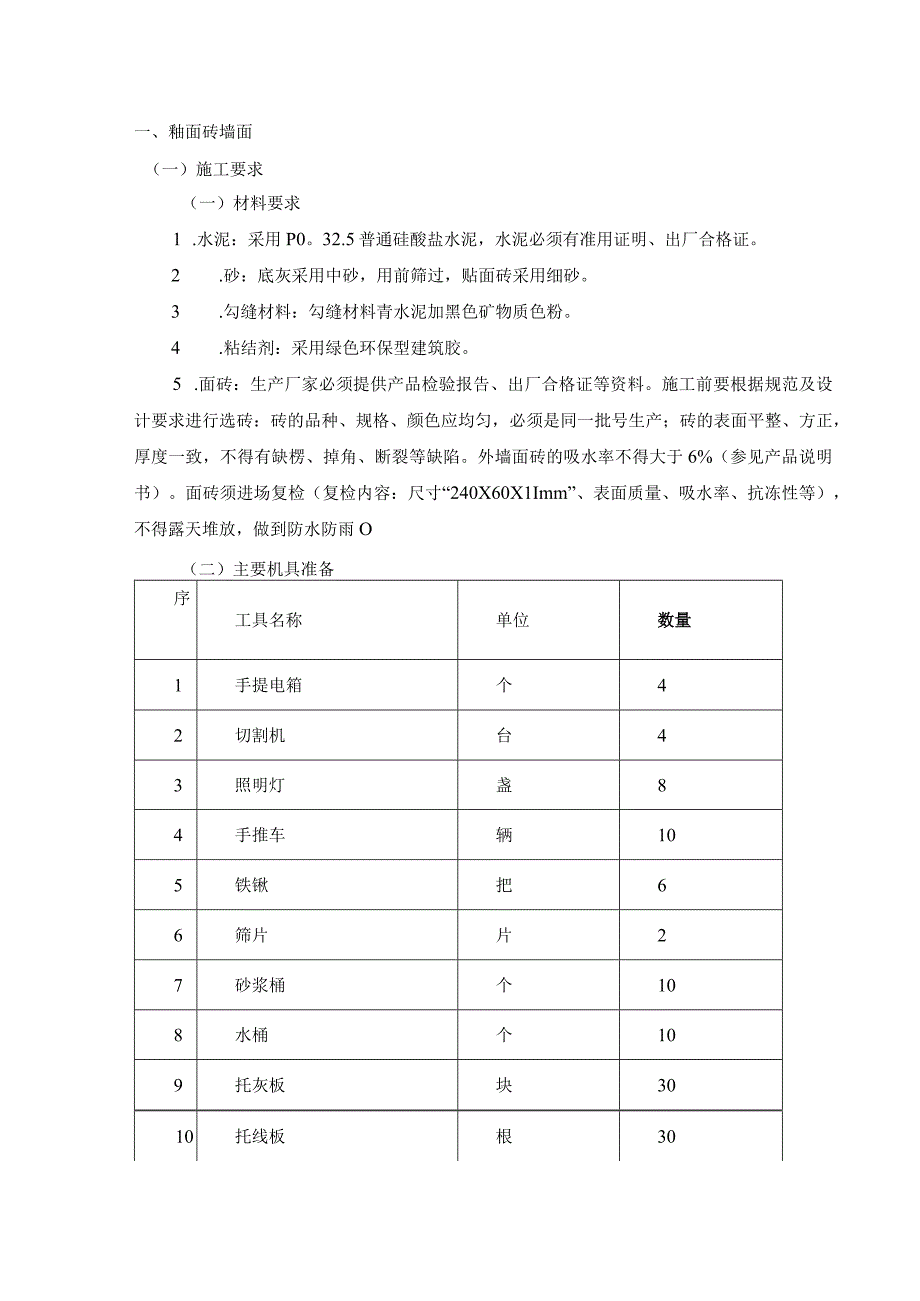 釉面砖墙面.docx_第1页