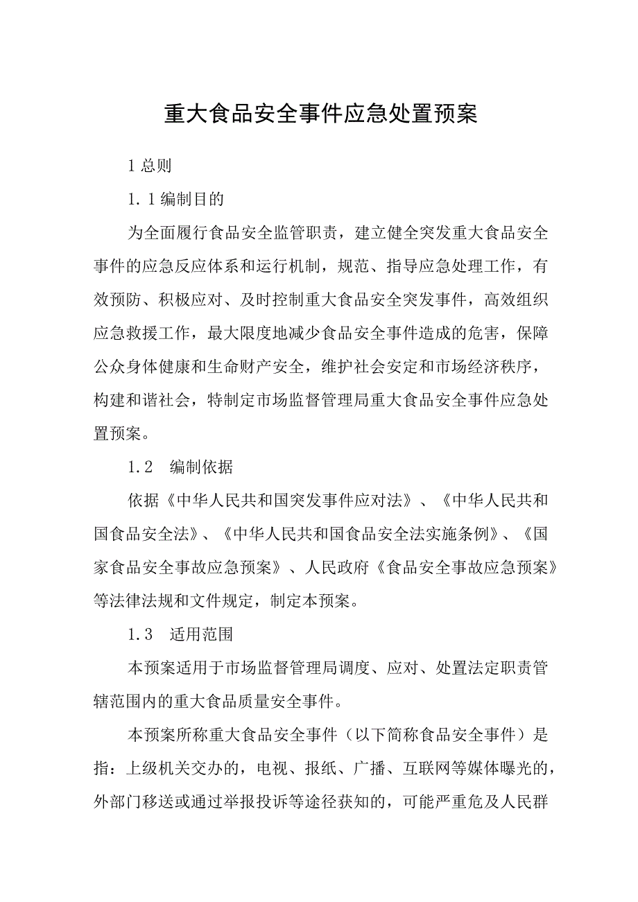 重大食品安全事件应急处置预案.docx_第1页