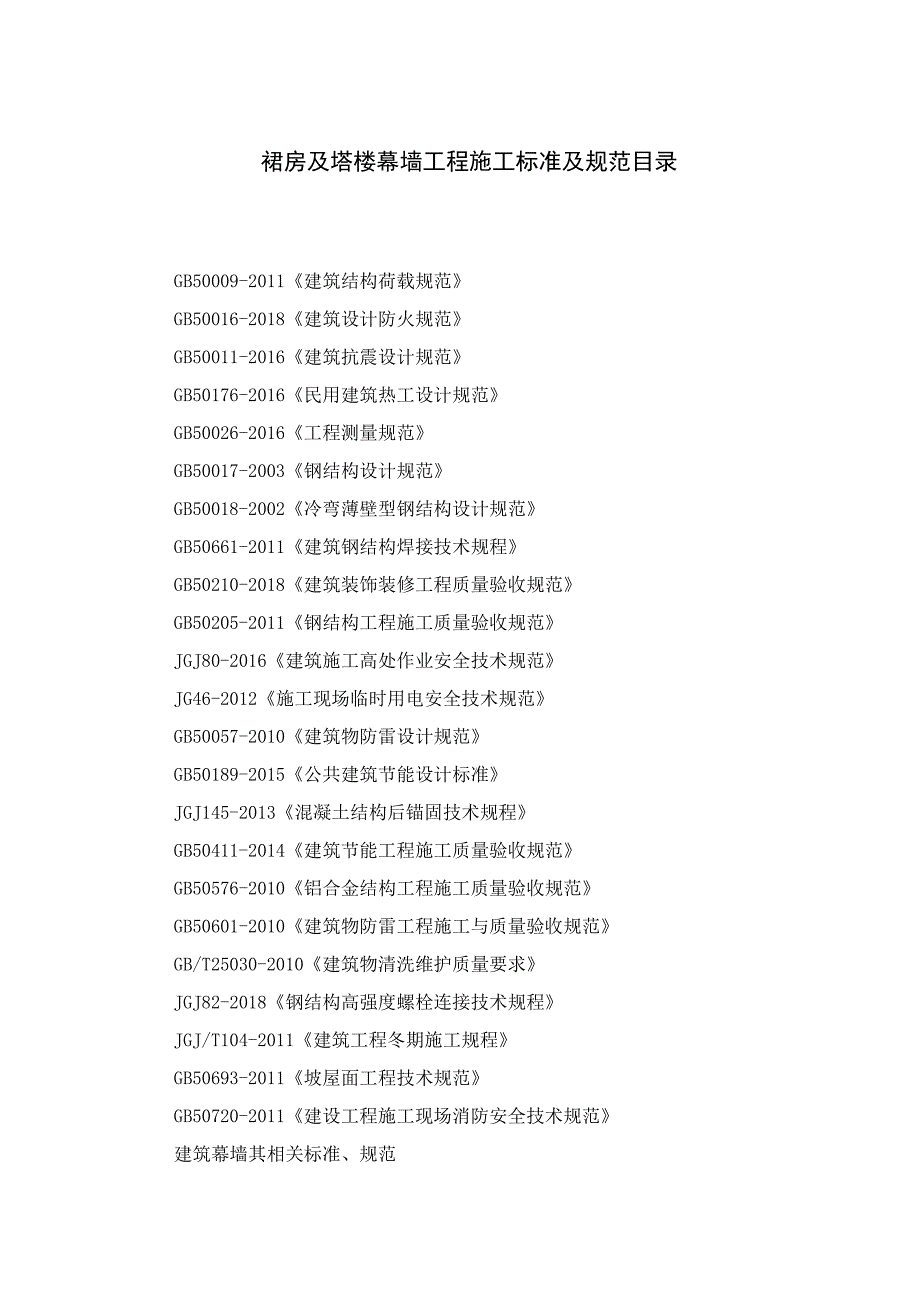 裙房及塔楼幕墙工程施工标准及规范目录.docx_第1页