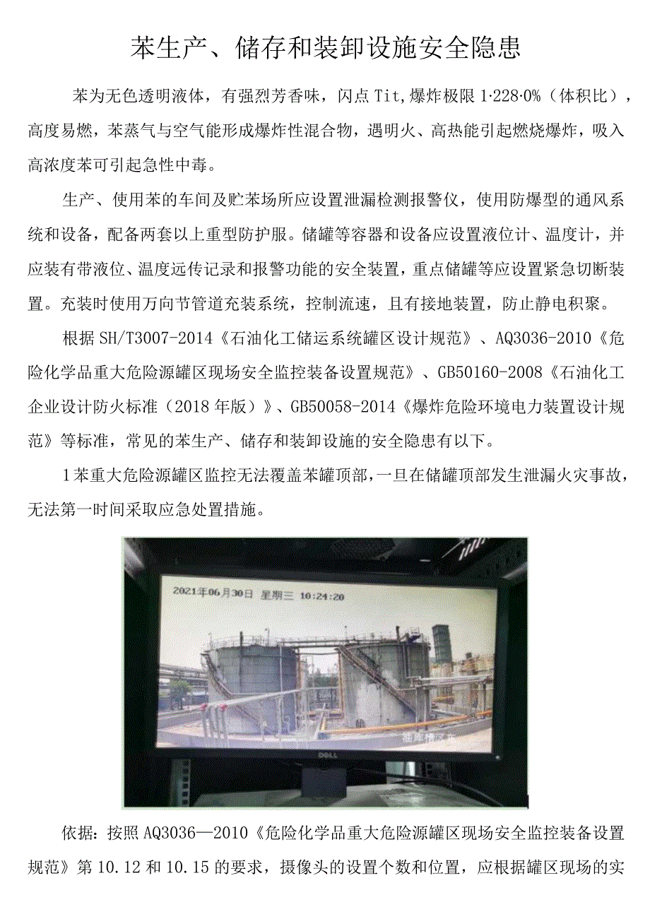 苯生产储存和装卸设施安全隐患.docx_第1页